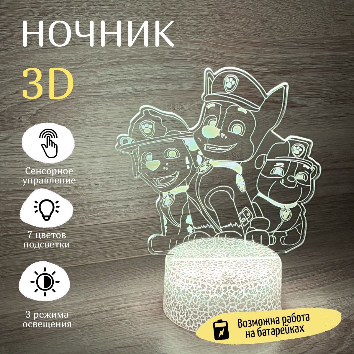 Ночник Щенячий патруль, Ночник 3D