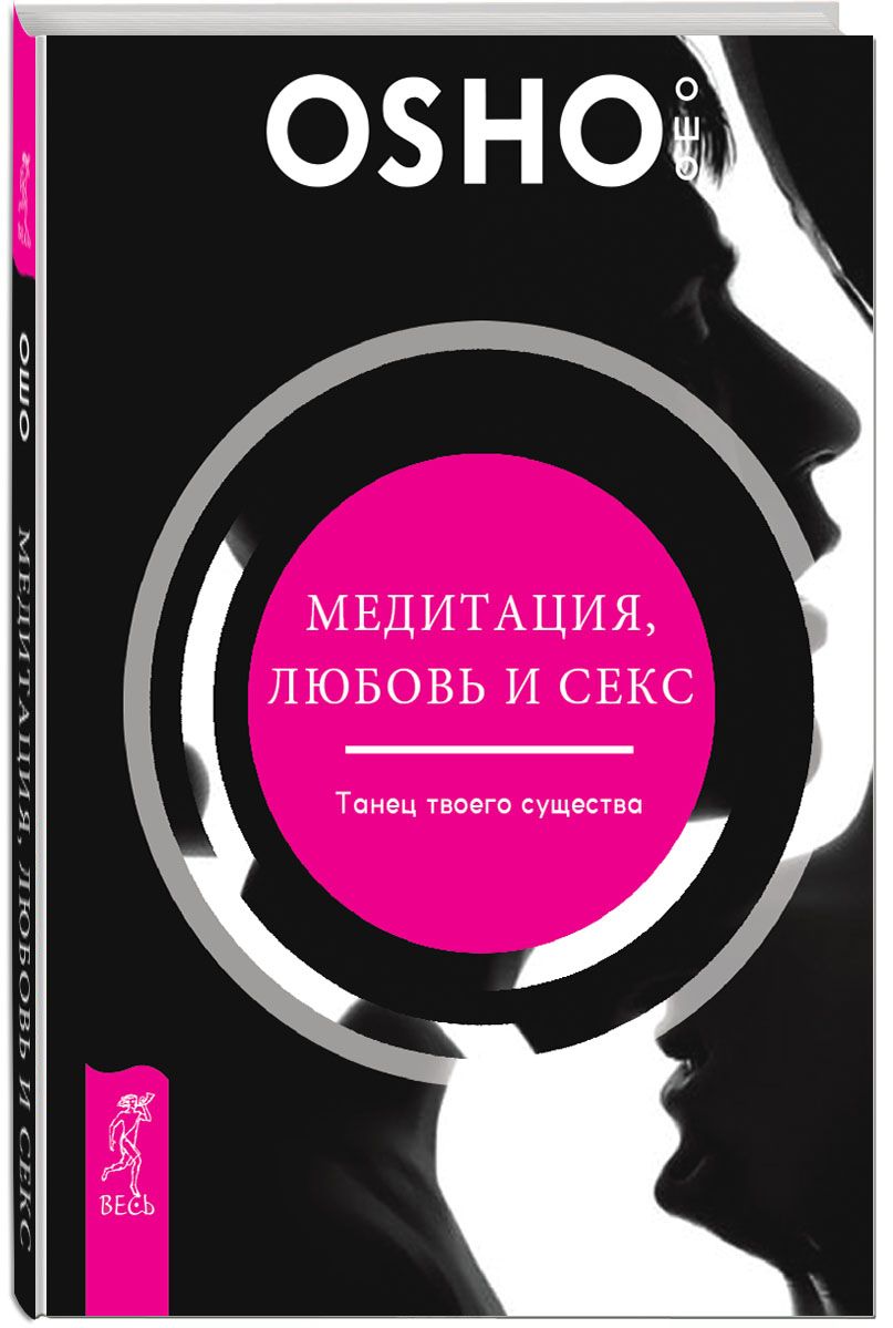 Медитация, любовь и секс - танец твоего существа | Ошо Раджниш - купить с  доставкой по выгодным ценам в интернет-магазине OZON (1310658882)