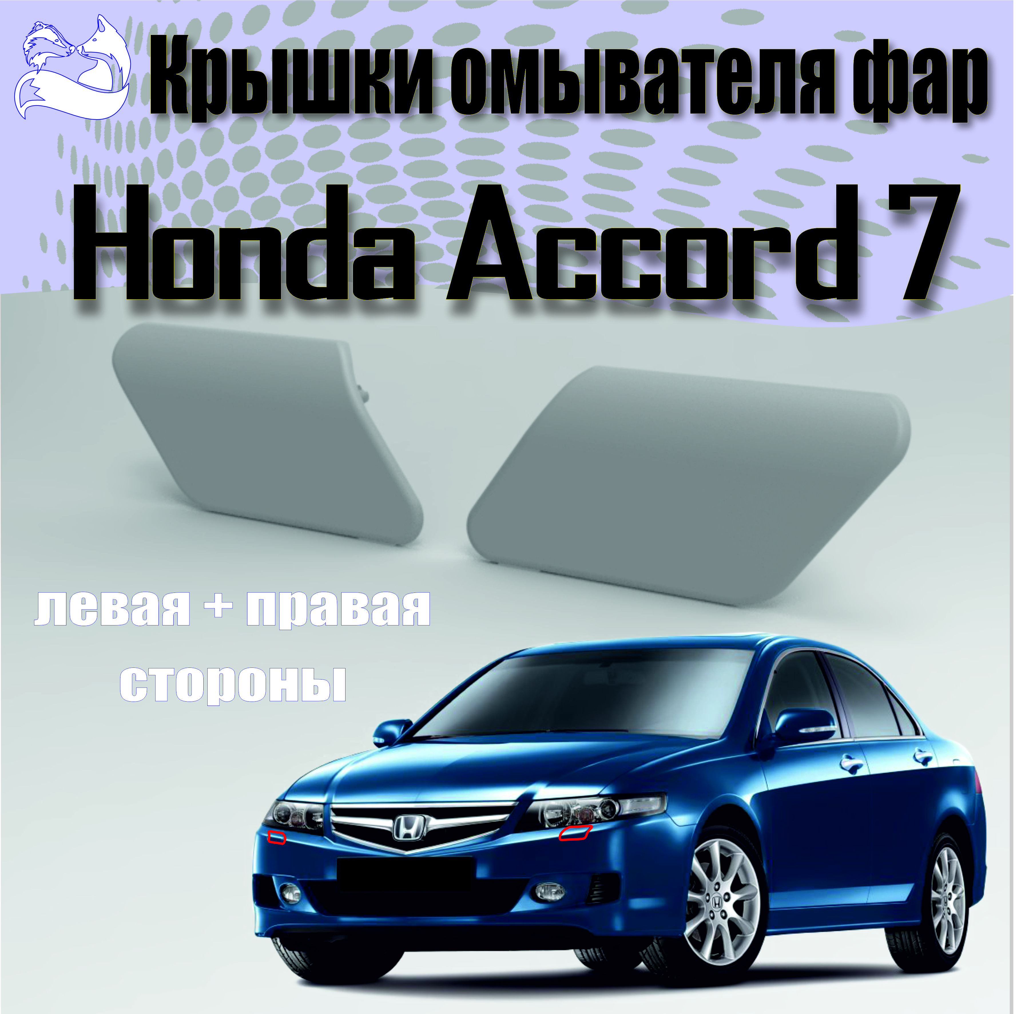 Крышки омывателя фар Honda Accord 7. Комплект 2 шт. - арт. 76887SEAS02ZB -  купить по выгодной цене в интернет-магазине OZON (1310728844)