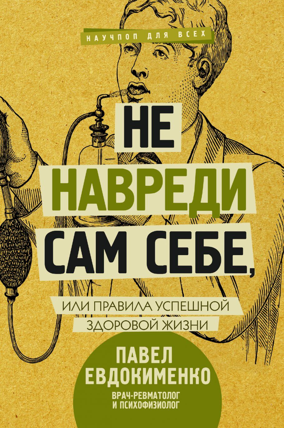 Правила жизни сборник. Не навреди сам себе книга. Не навреди сам себе или правила успешной здоровой жизни. Не навреди сам себе Павел Евдокименко. Евдокименко не навреди сам себе.