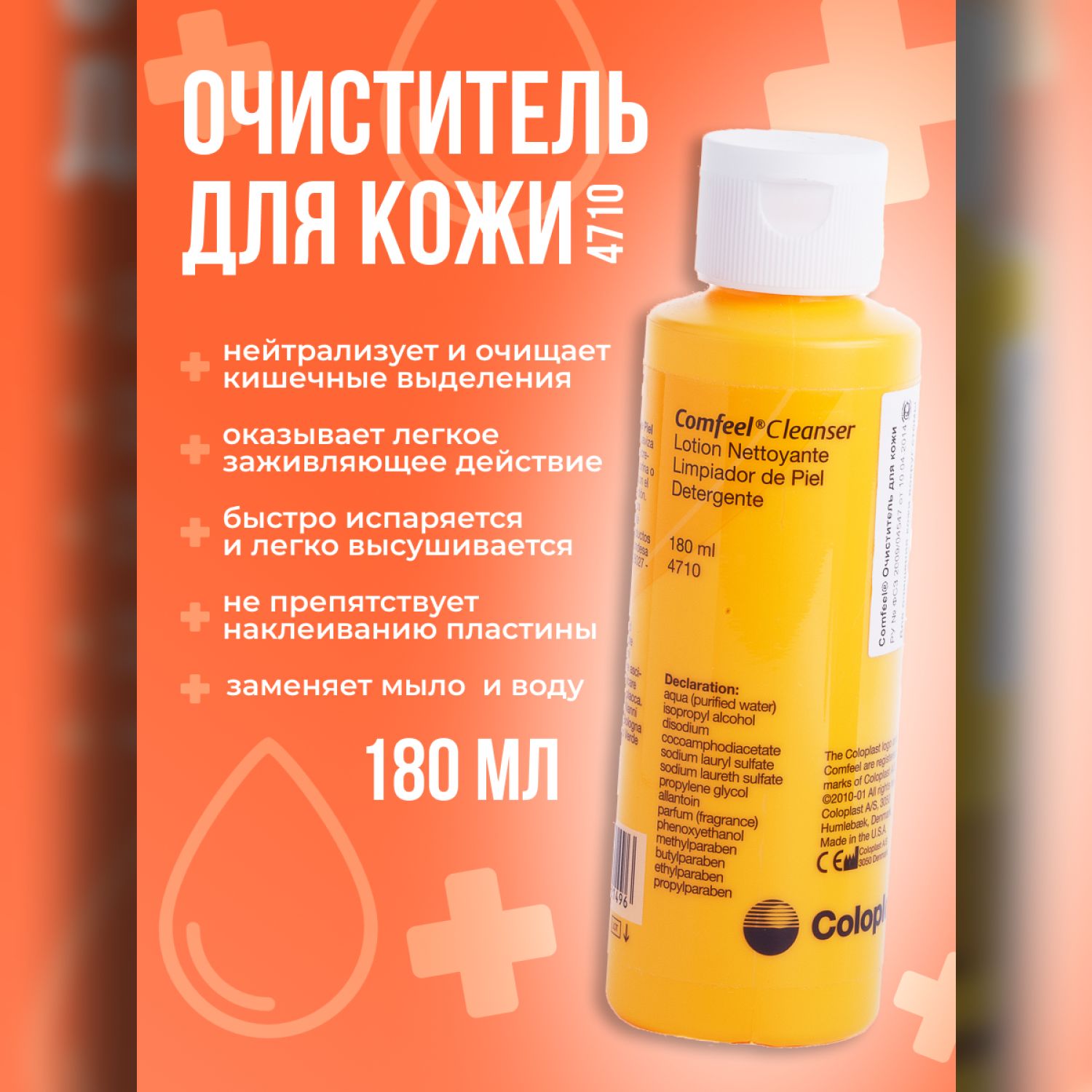 очиститель для кожи колопласт comfeel. очиститель для кожи клинсер comfeel coloplast. 4710 очиститель комфил клинзер 180 мл. очиститель для кожи колопласт comfeel. коем защитный для кожей вокруг стомы.