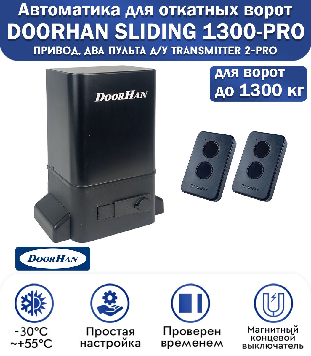 Комплект привода для откатных ворот DoorHan SLIDING-1300PRO, нагрузка до 1300 кг, магнитные концевики, 2 пульта