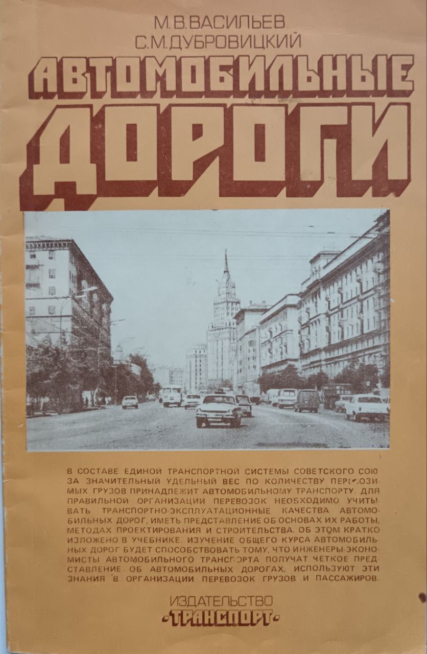 Автомобильные дороги | Васильев М. В. - купить с доставкой по выгодным  ценам в интернет-магазине OZON (1312070567)