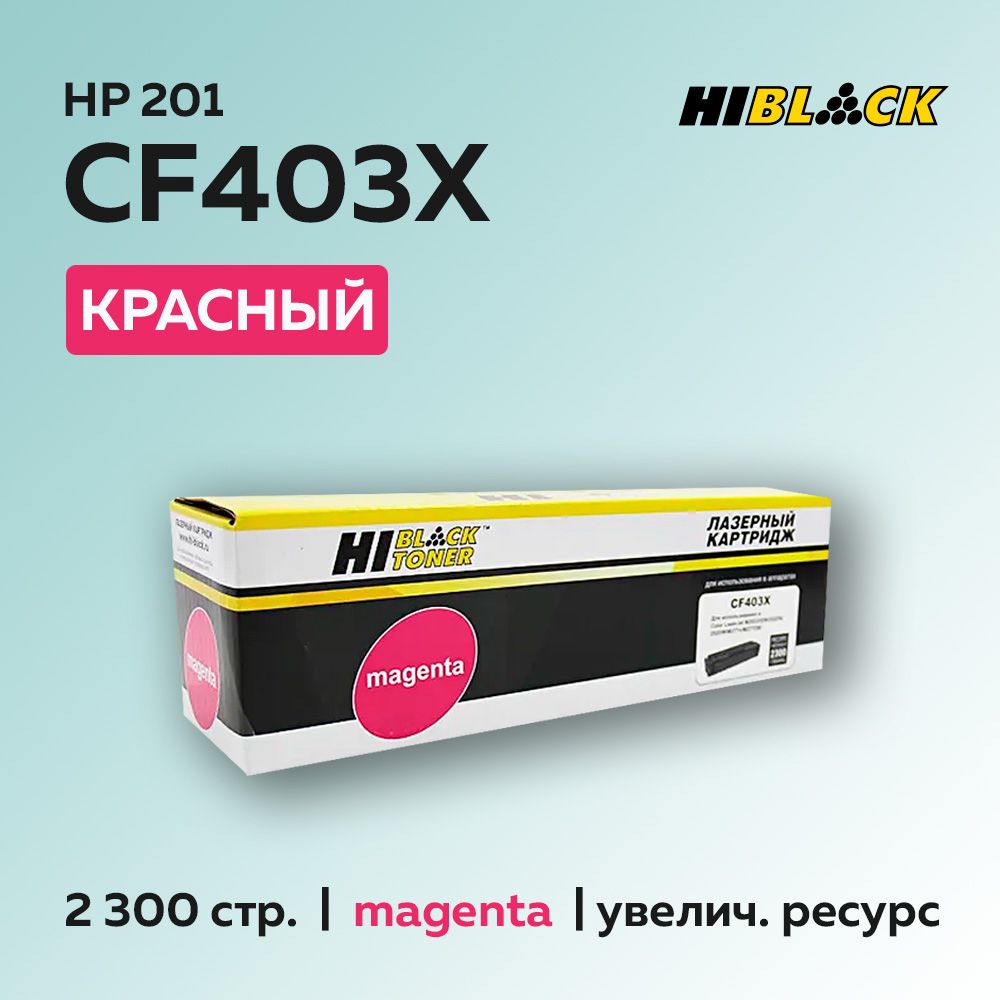 Картридж Hi-Black CF403X (HP 201X) пурпурный с чипом для HP CLJ M252/277