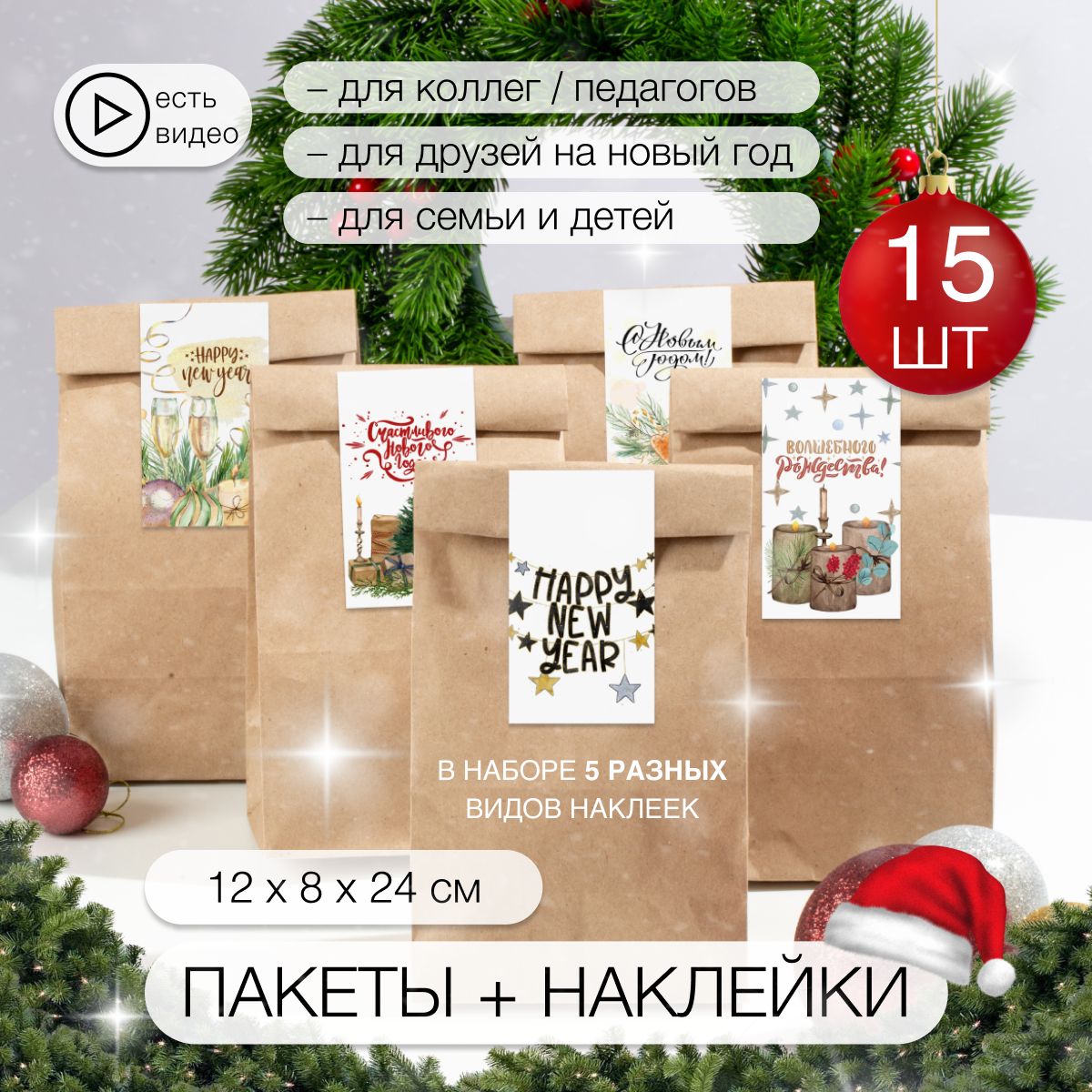 Крафт пакет новогодний 15 шт 12х8х24 подарочный на Новый год и Рождество -  купить по выгодной цене в интернет-магазине OZON (1250552202)