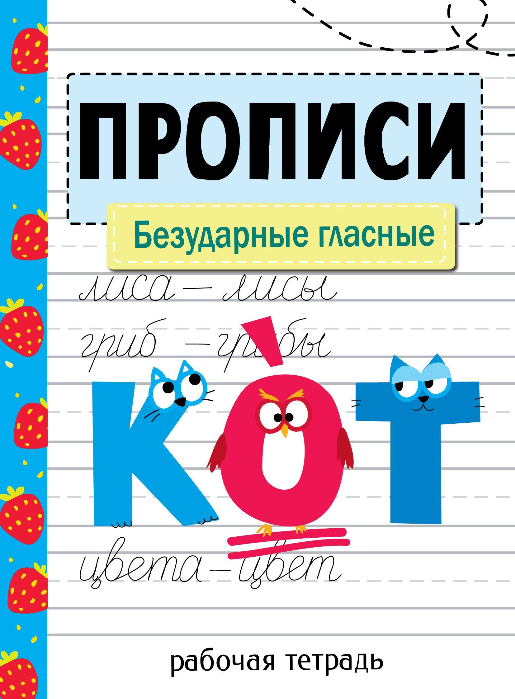 Рабочая тетрадь дошкольника прописи фгос. Прописи 6+ мозаика синтез. Палочки и крючочки. Прописи. Прописи а4.