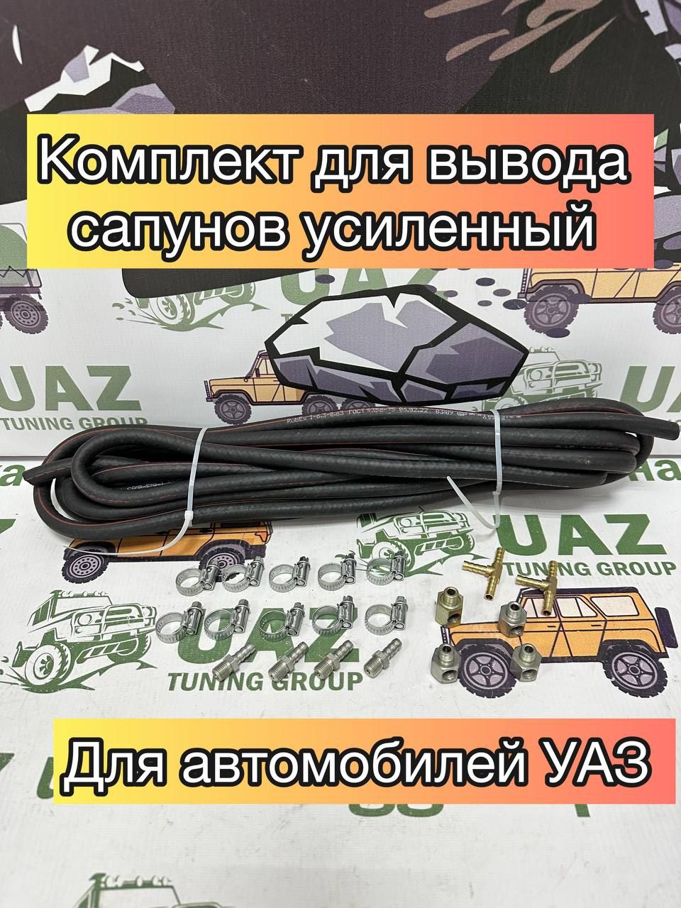 Комплект Вывода Сапунов Уаз 469 Купить