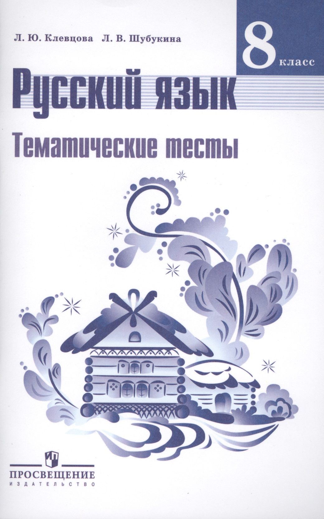 Тематические тесты русский 8. УМК Т.А. Ладыженской, м.т. Баранова, л.а. Тростенцовой. Русский язык 8 класс ладыженская учебник. Учебник русский язык 8 класс ФГОС. Русский язык 8 класс ладыженская ФГОС.