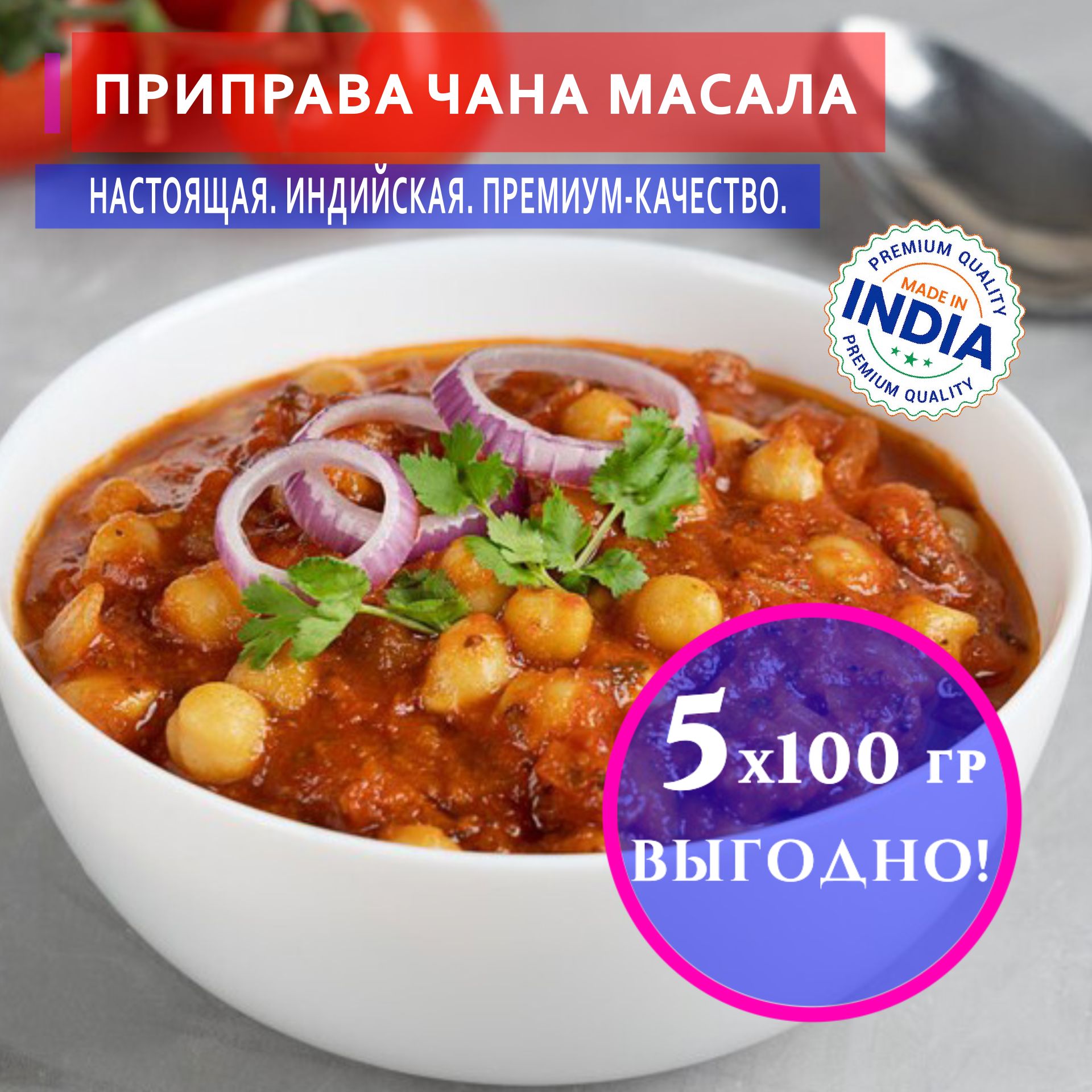 Индийская приправа для гороха и нута Чана Масала (Chana Masala), 