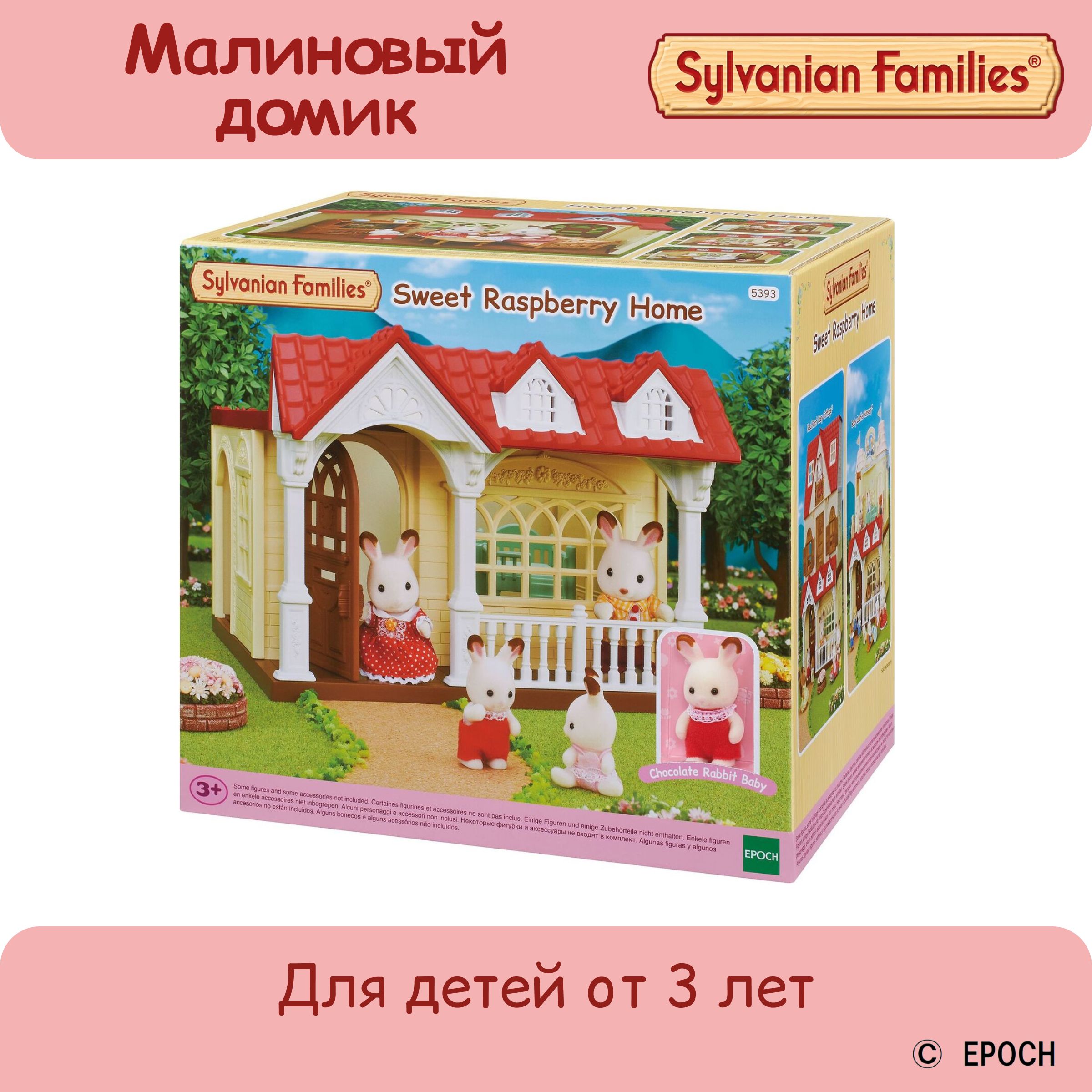 Sylvanian Families Кукольный домик, пластиковый, Малиновый домик, игрушки  для девочек