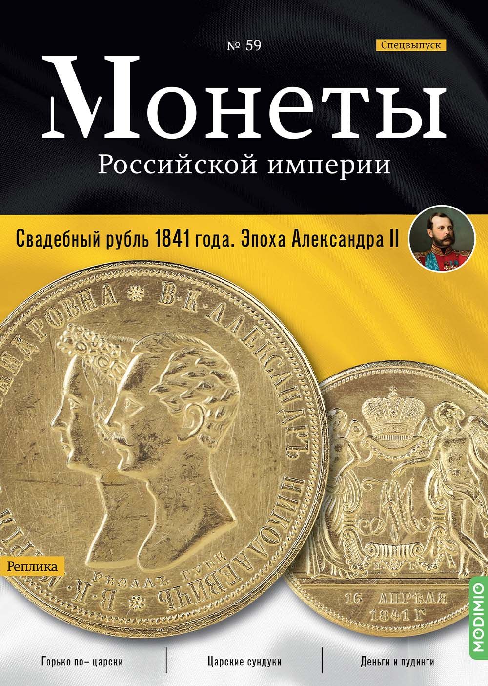 Монеты Российской империи. Выпуск 59, Спецвыпуск: Свадебный рубль 1841 года. Эпоха Александра II