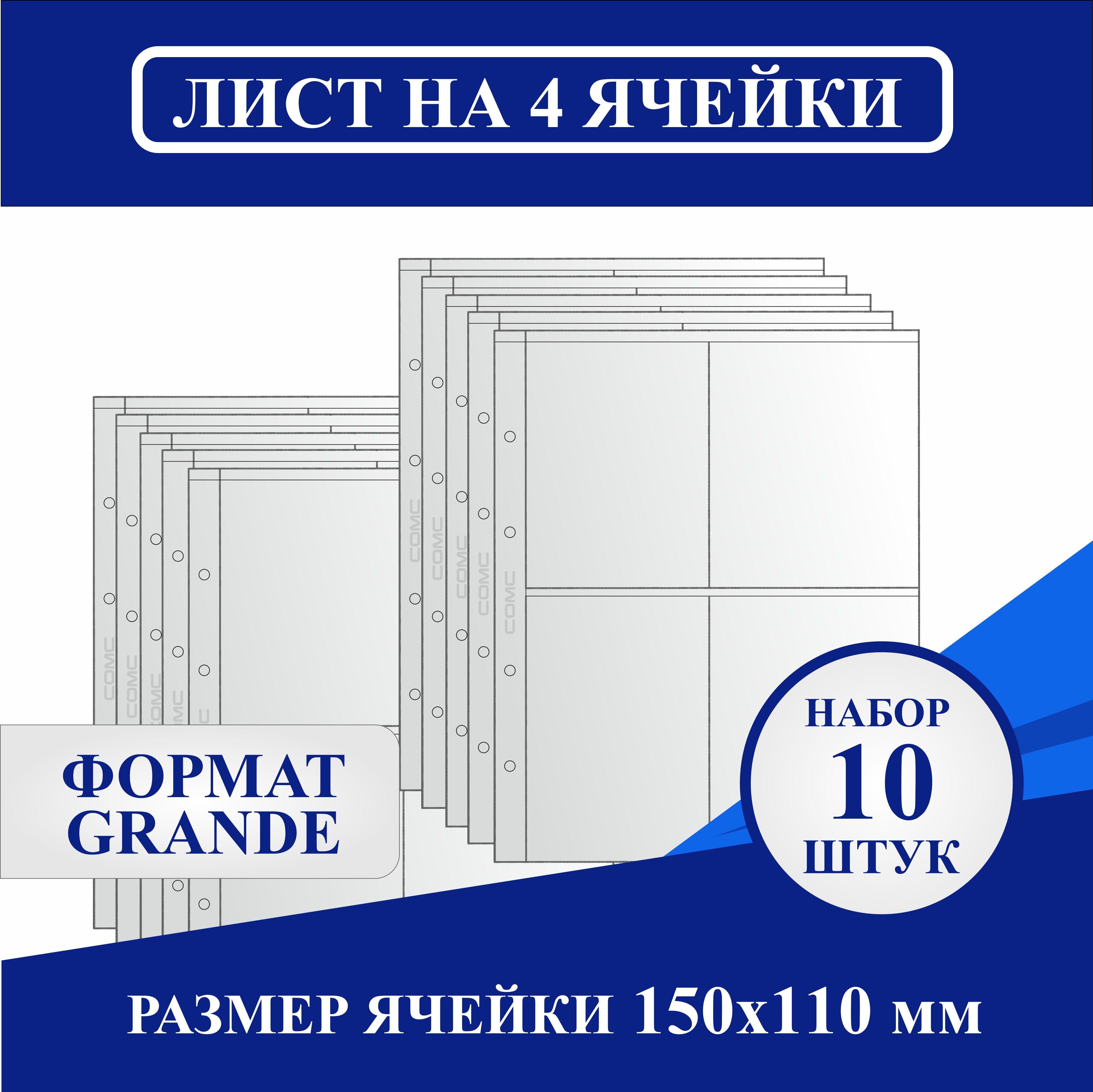 Комплект листов 310х245мм на 4 ячейки 150х110мм, для различного коллекционного материала. Формат "GRANDE" (10шт.) Сомс