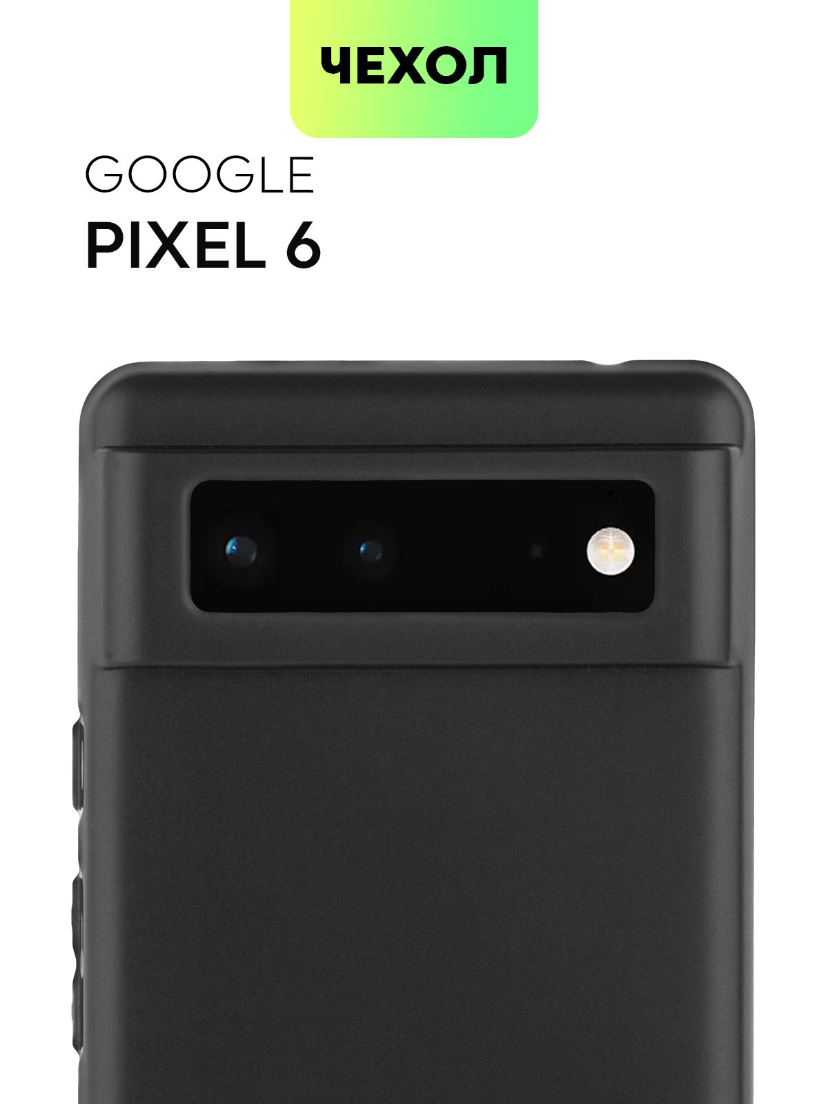 Чехол для Google Pixel 6 (Гугл Пиксель 6), тонкая накладка BROSCORP из  качественного силикона с матовым покрытием и защитой камер, черная - купить  с доставкой по выгодным ценам в интернет-магазине OZON (962658661)