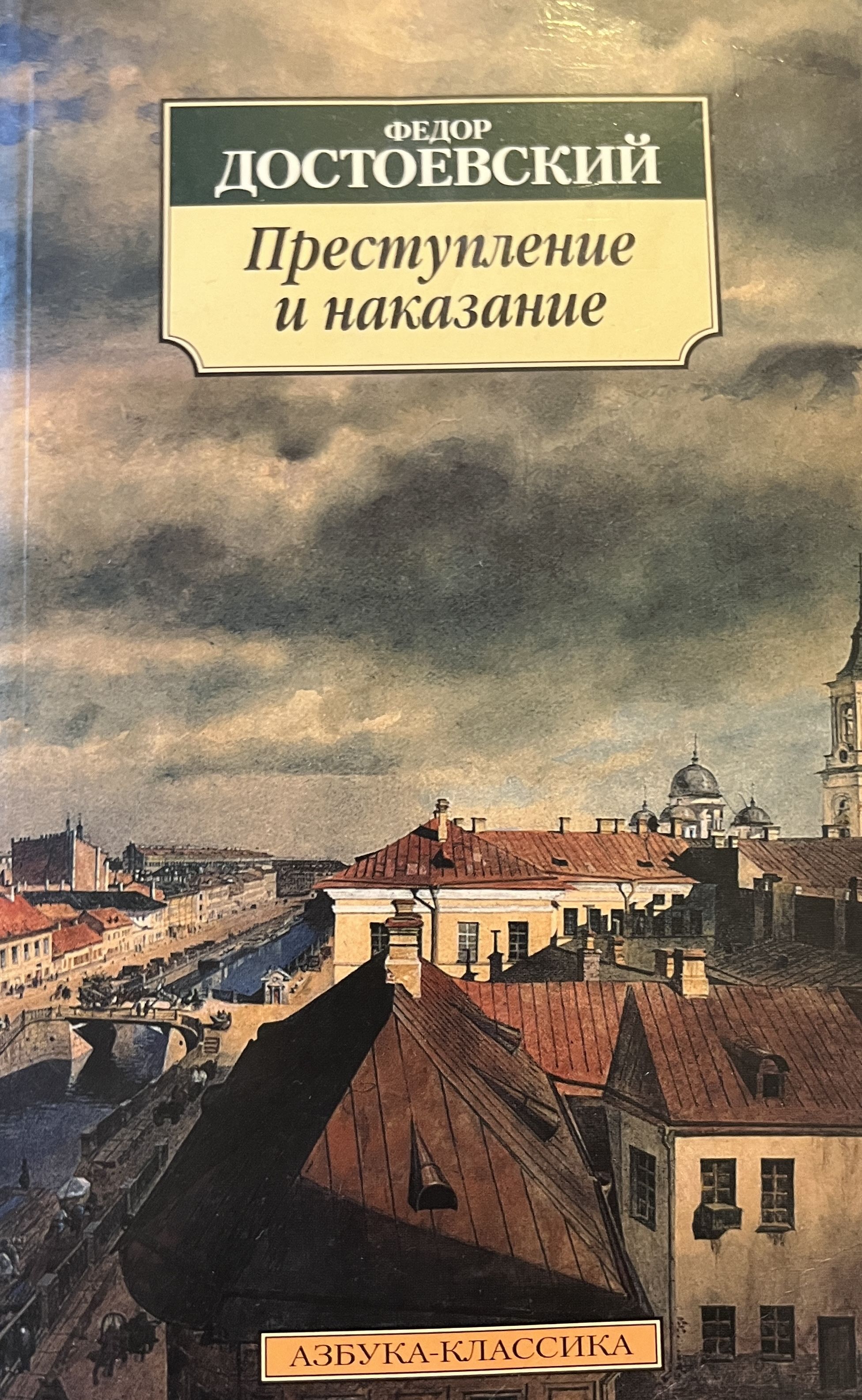 Преступление и наказание сочувствие. Ф М Достоевский преступление и наказание. Преступление и наказание фёдор Достоевский книга. Преступление и наказание фёдор Достоевский книга обложка. Достоевский преступление и наказание Азбука классика.