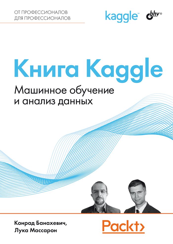 Книга Kaggle. Машинное обучение и анализ данных