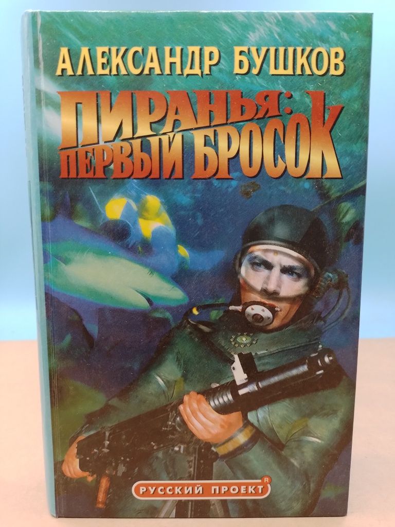 Пиранья. Аудиокниги пиранья первый бросок. "первый бросок". Бушков пиранья. Бушков пиранья 08.