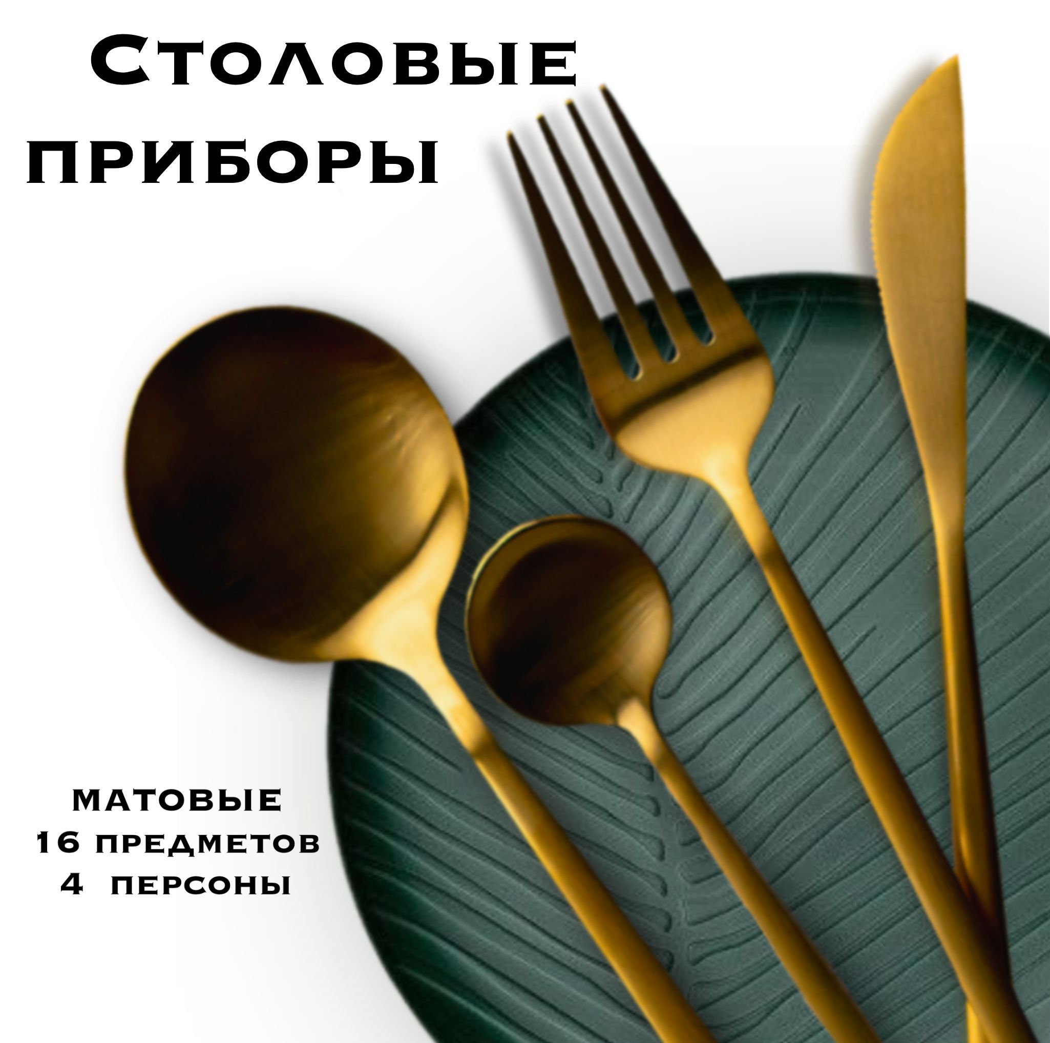 Набор столовых приборов, 16 приборов, на 4 персоны, золотой, столовая посуда, столовые приборы
