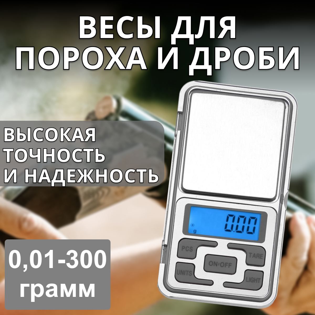 Охотничьи весы для пороха и дроби: 300 гр. 0,01