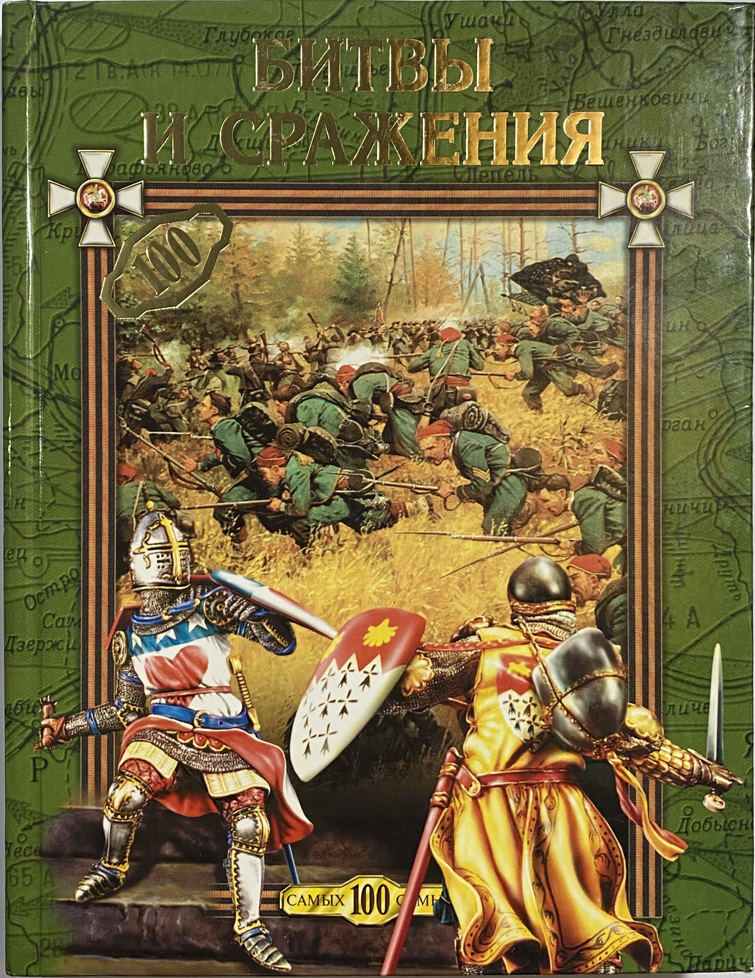 Battle book. Книги о сражениях. Военное искусство книга. Про битвы и сражения. Обложка книги самые известные битвы и сражения.