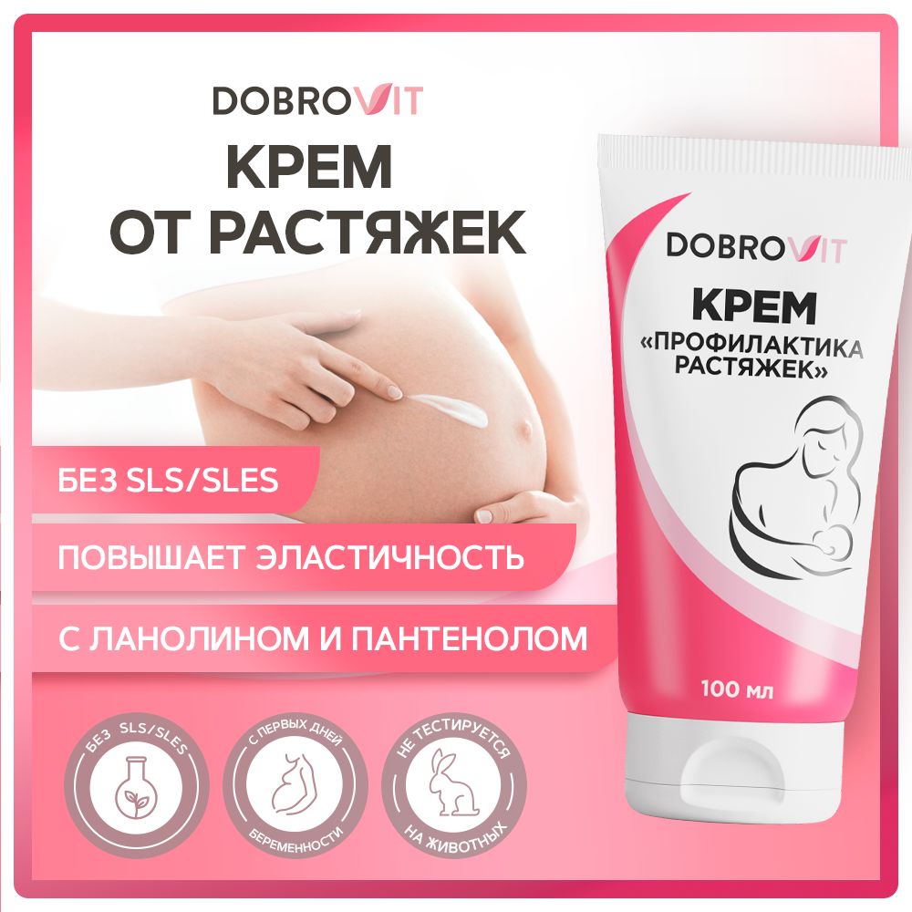 DOBROVIT Крем от растяжек для беременных, для тела и груди, укрепляющий,  смягчающий 100 мл - купить с доставкой по выгодным ценам в  интернет-магазине OZON (1300492229)