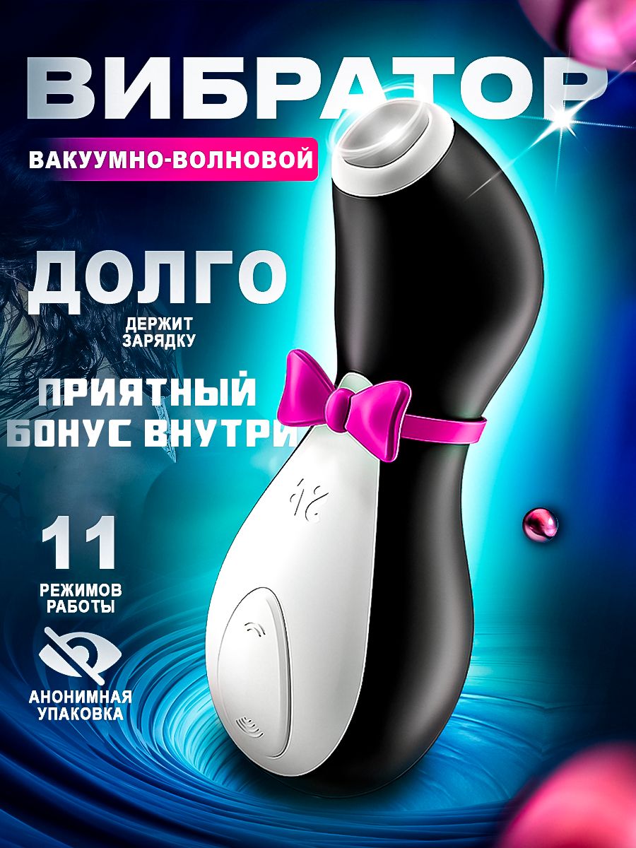 Вибратор Satisfyer Вакуумный женский Пингвин вибростимулятор, черный, 10 см  - купить с доставкой по выгодным ценам в интернет-магазине OZON (1316001259)