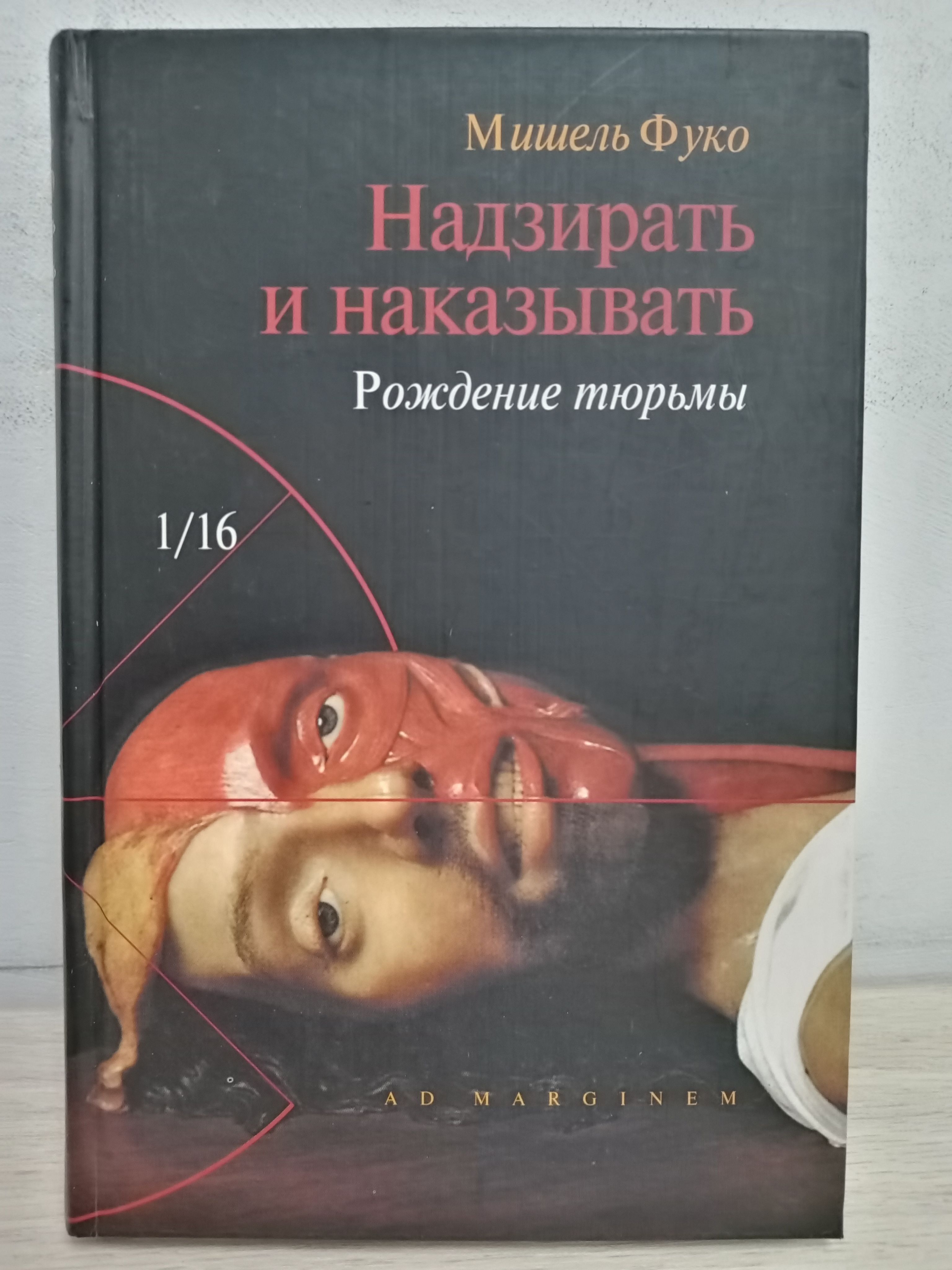 Надзирать и наказывать книга мишеля фуко. Надзирать и наказывать книга.