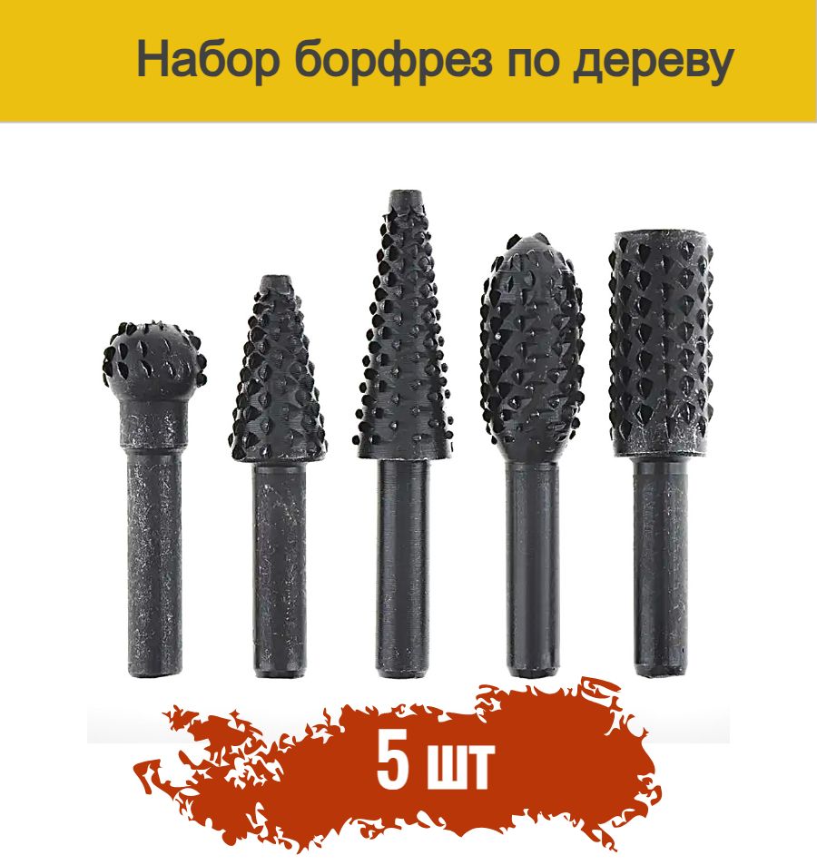 Фрезы / шарошки / борфрезы по дереву для гравера, хвостовик 6,35 мм, 5 штук в пакете