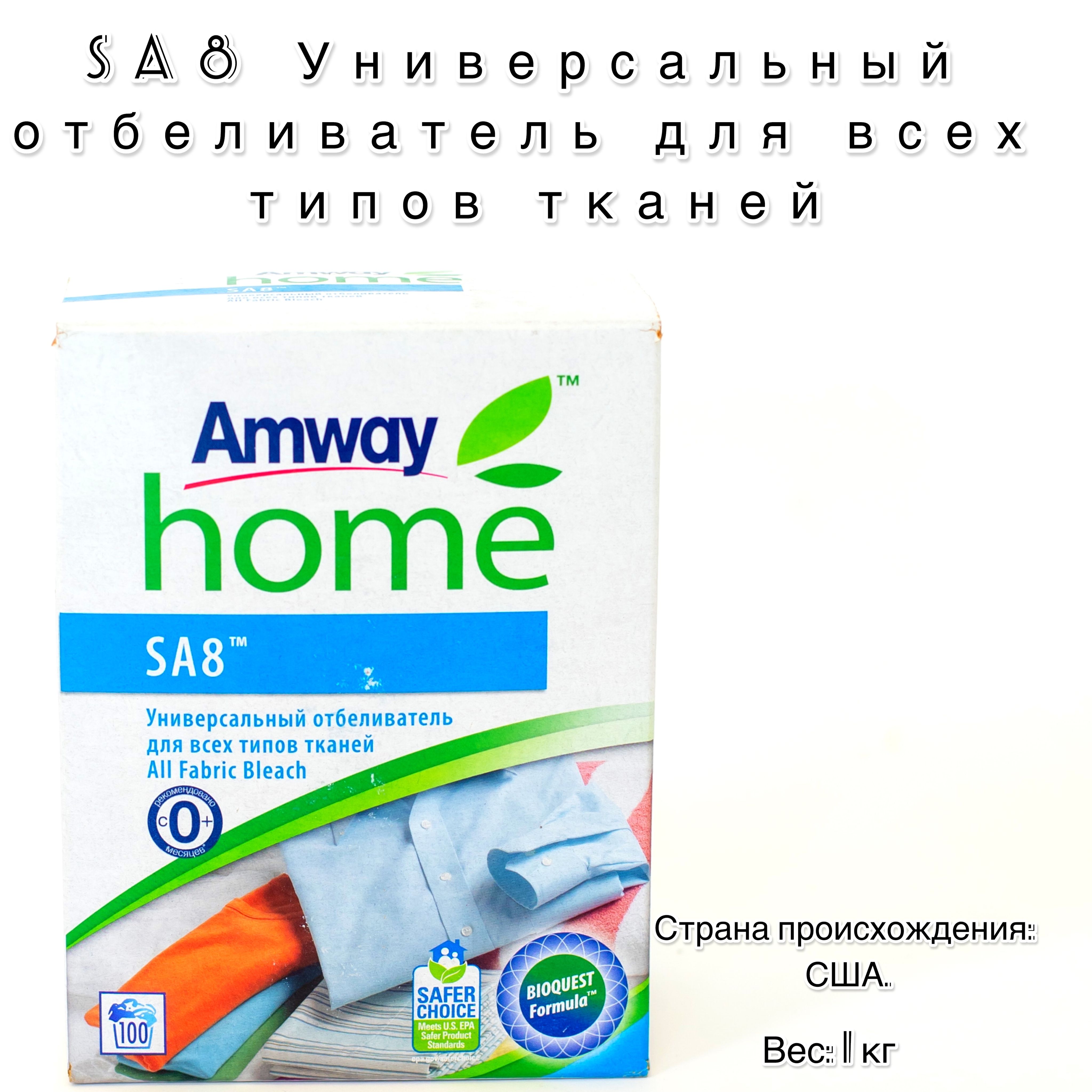 AmwaySA8Универсальныйотбеливательдлявсехтиповтканей