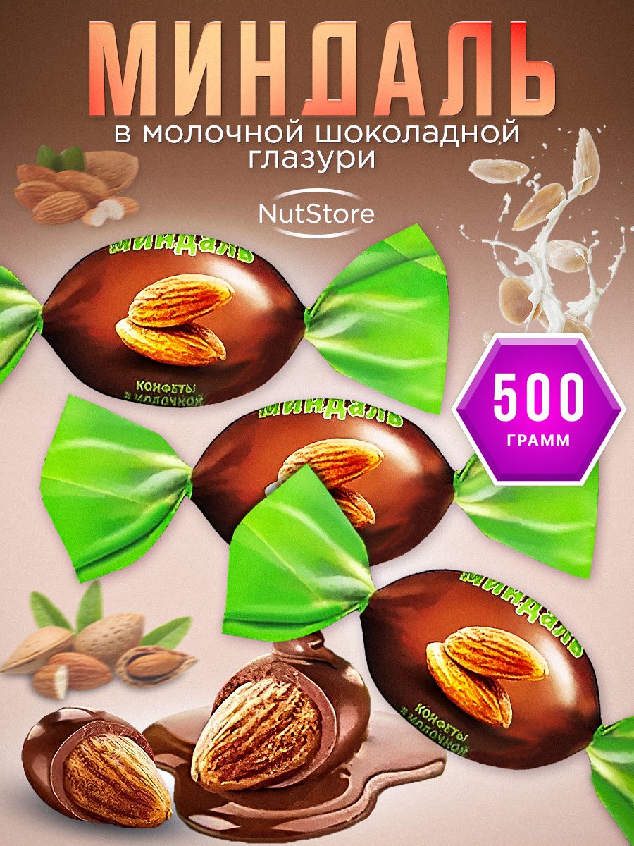 Конфеты NutStory "Миндаль Иванович" в молочном шоколаде. 500 гр. /Озерский сувенир