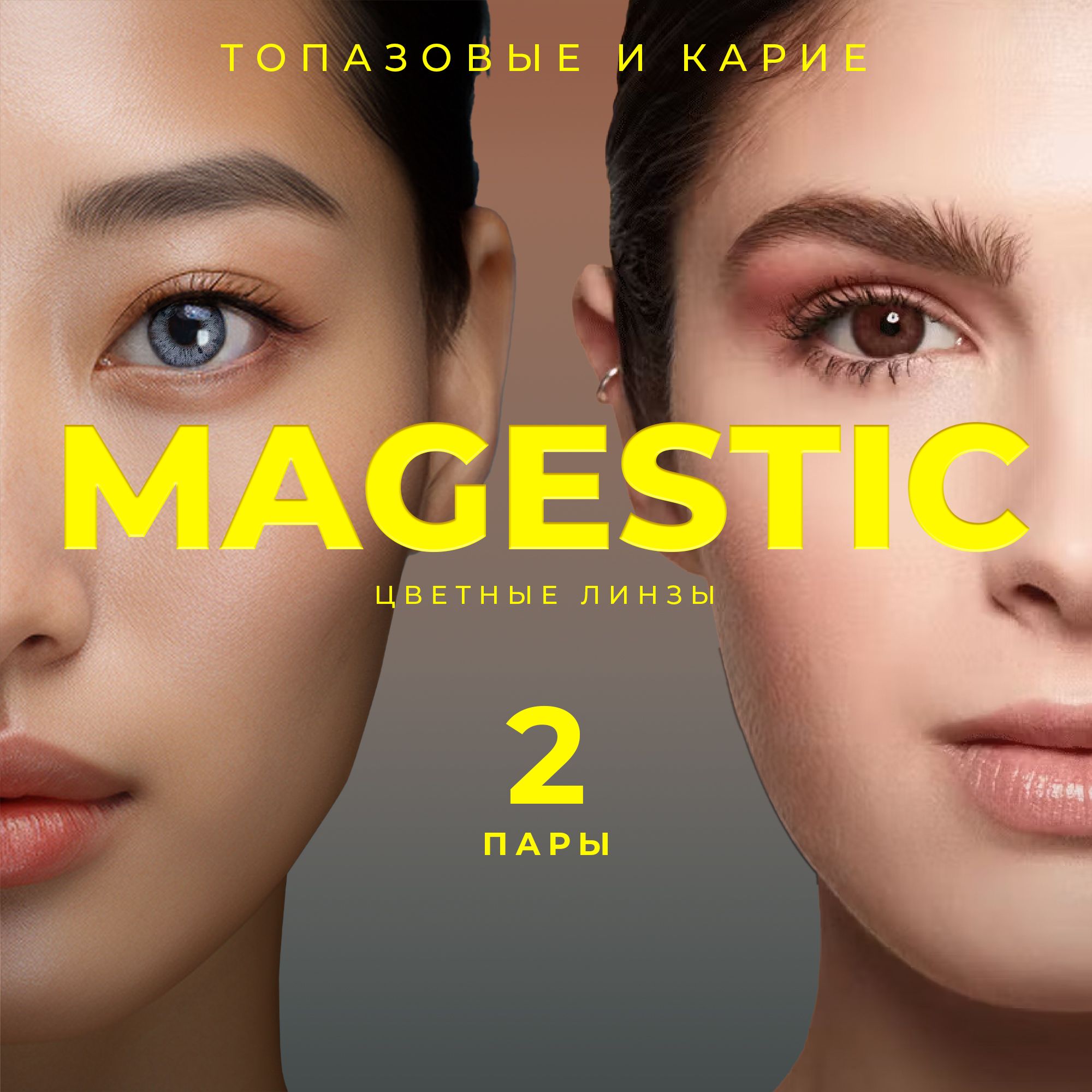 ТОПАЗОВЫЕ+КАРИЕЦветныеконтактныелинзыдляглазMAGESTIC,2пары,12месяцев,0.00