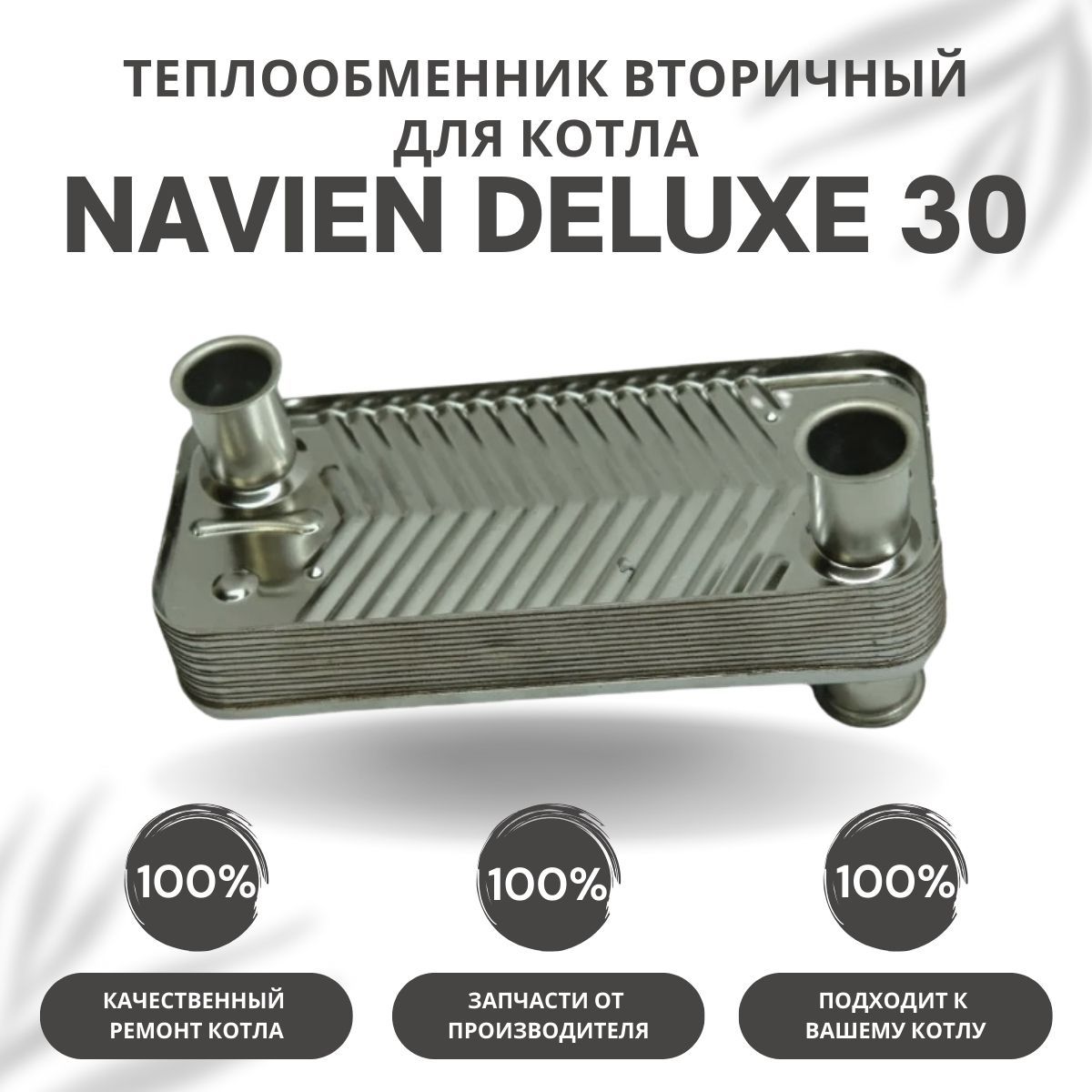 Вторичный теплообменник navien