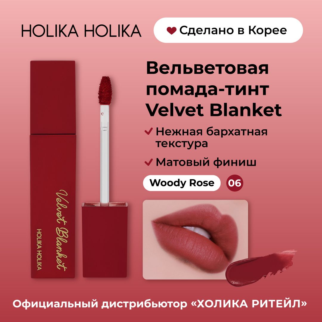 HolikaHolikaКремовыйвельветовыйтинтдлягубVelvetBlanketTint06WoodyRose