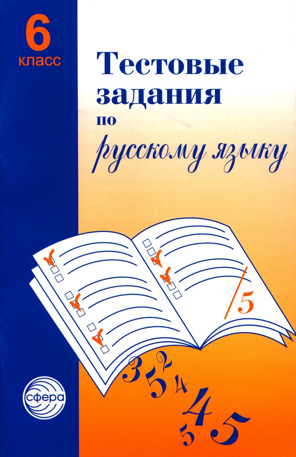 Тестовые Задания По Русскому Языку 6 Класс купить на OZON по низкой цене