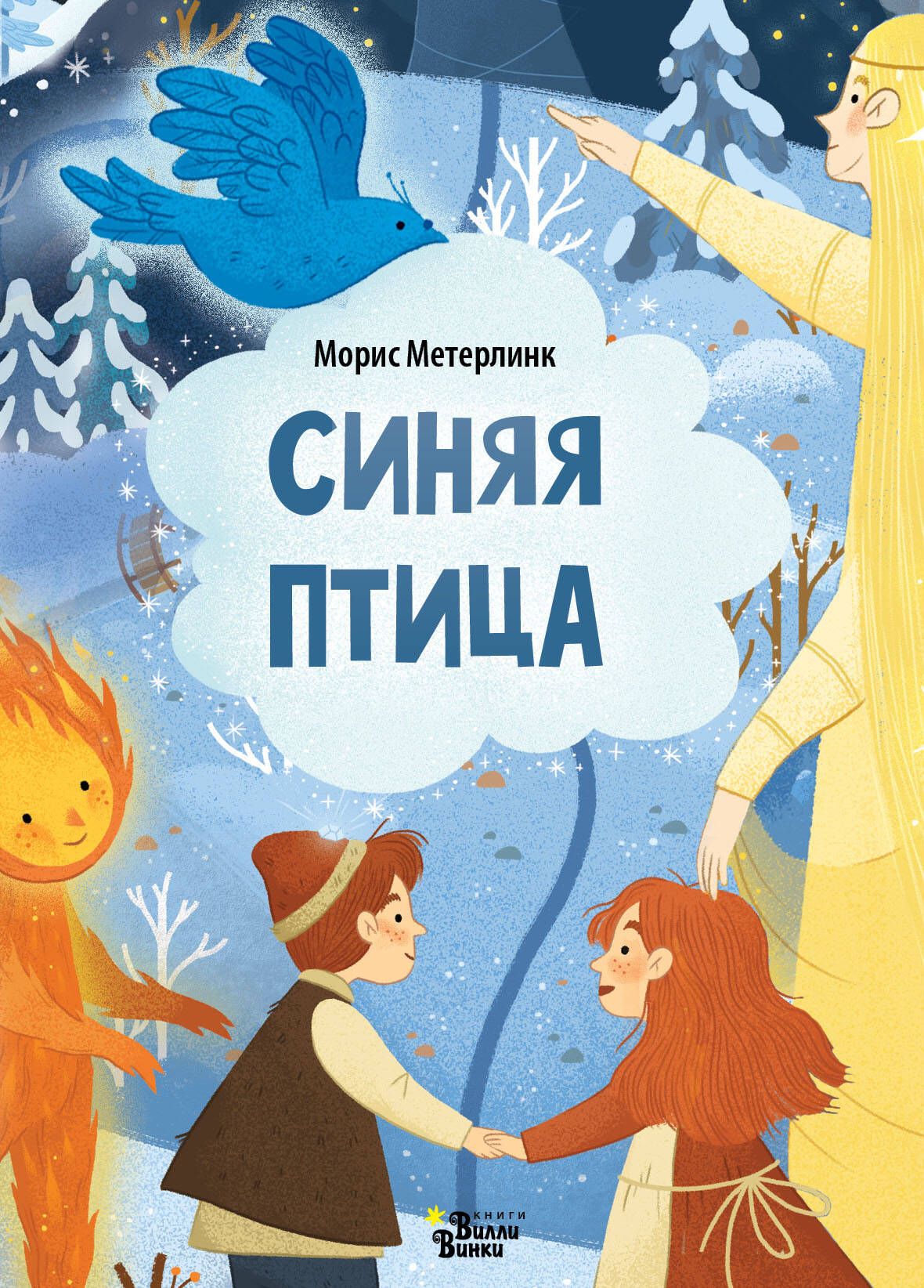 Синяя птица метерлинк отзывы. Синяя птица книга.