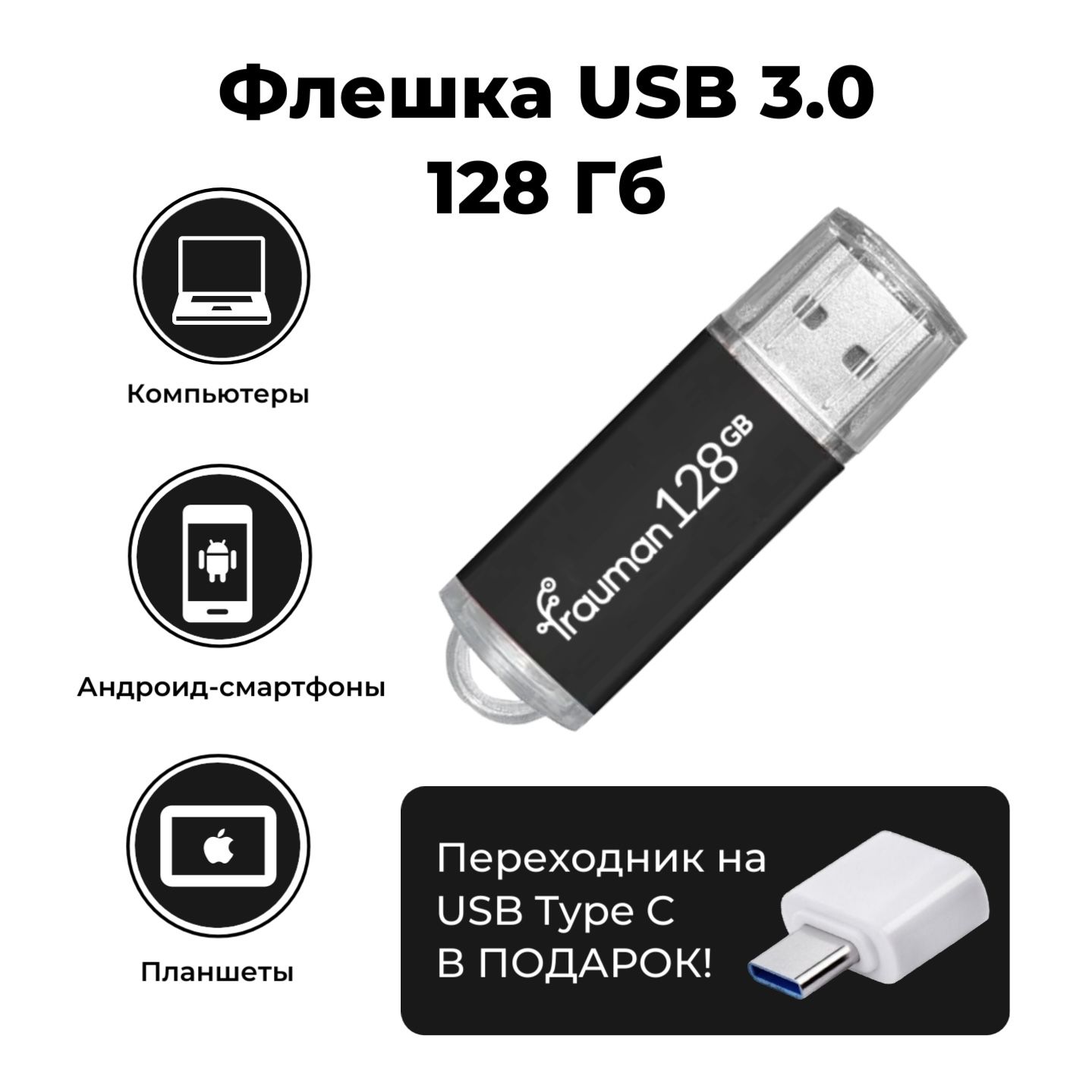 128 ГБ 3.0 USB-флешка / флеш-накопитель FrauMan, чёрный + переходник на USB  Type-C в подарок