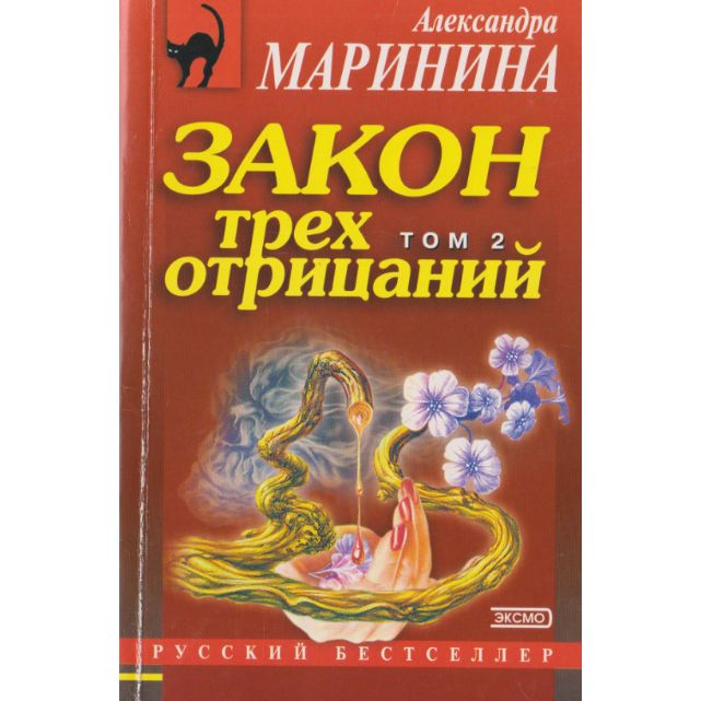 Маринина закон трех отрицаний. Закон трех отрицаний Маринина книга. Закон трех не. Книги по законам зодиака.