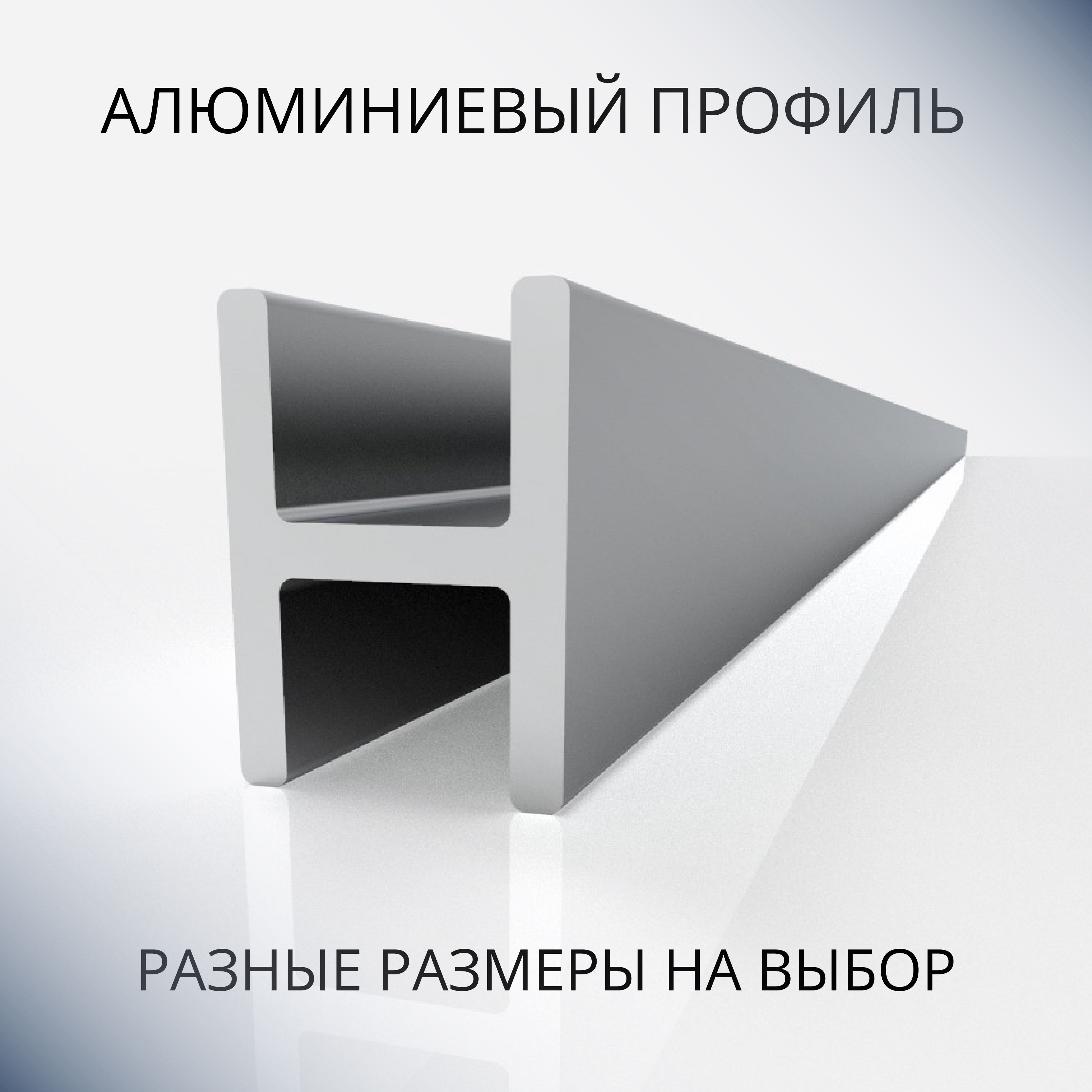 АнодированныйпрофильH-образныйалюминиевыйпод4мм,600мм,чёрныйматовый