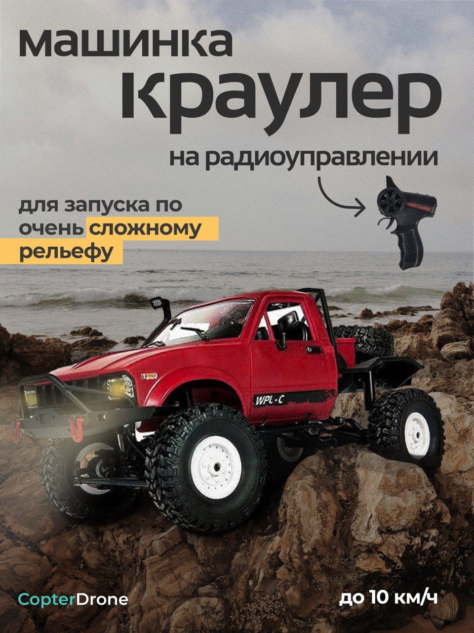 Радиоуправляемая машина краулер WPL 4WD RTR масштаб 1:16 2.4G - WPLC-14 Red  / машина джип на пульте управления - купить с доставкой по выгодным ценам в  интернет-магазине OZON (915763249)