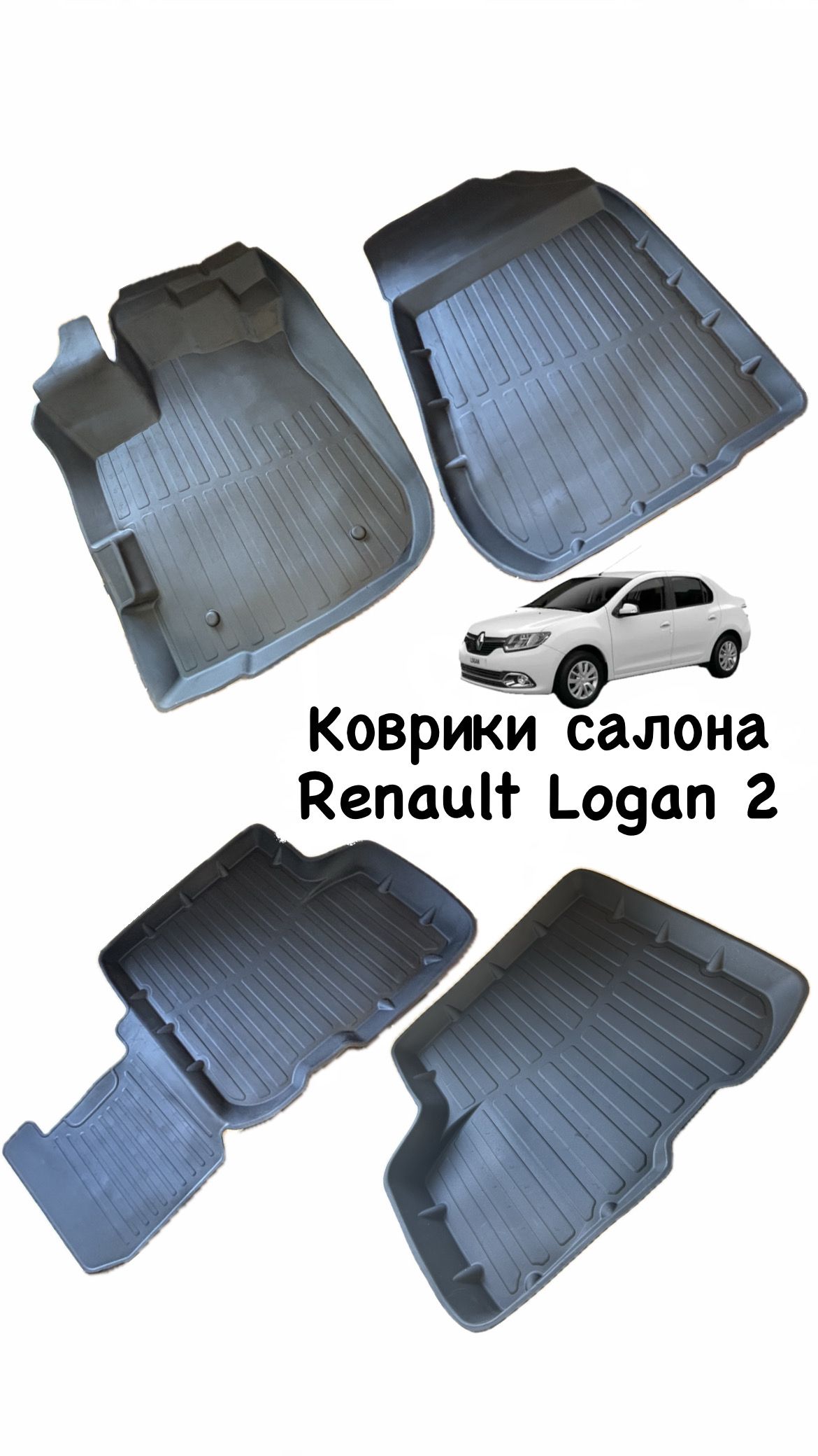 Коврики(комплект4шт)РеноЛоган2,RenaultLogan2(2014-,резиновые)