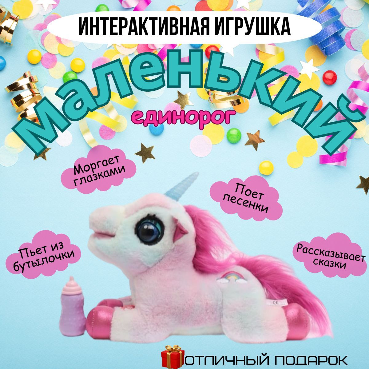 Интерактивная игрушка 