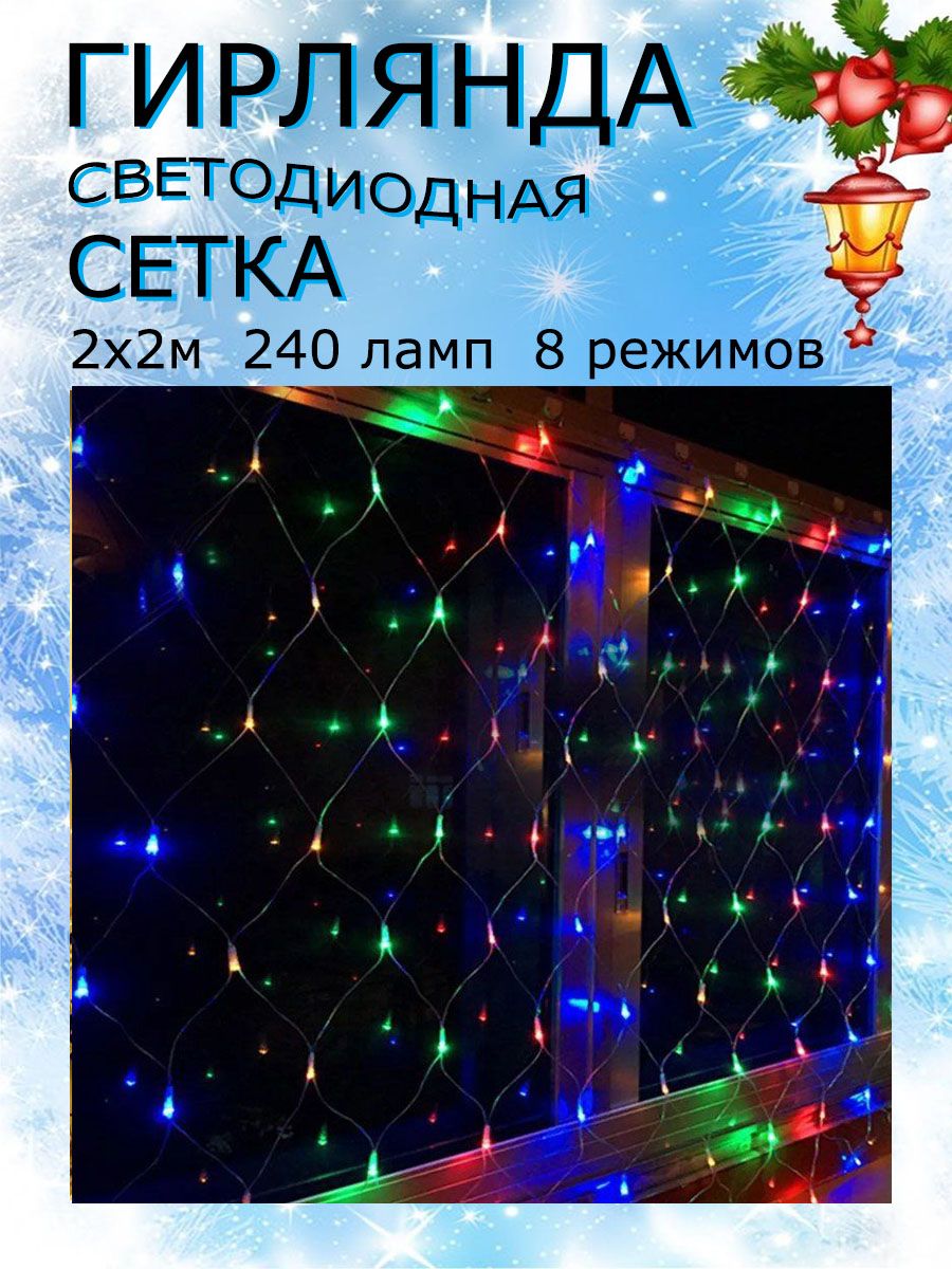 Гирляндасветодиоднаясеткановогодняя2х2м240led