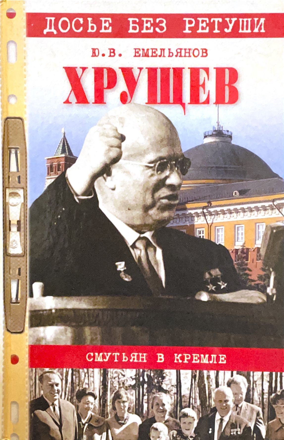 Сталин и хрущев книга