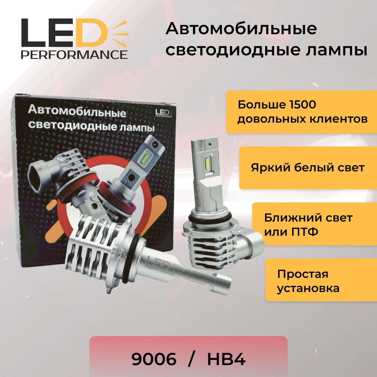 Лампа автомобильная LED-PERFORMANCE 12 В, 2 шт. купить по низкой цене с  доставкой в интернет-магазине OZON (1301385404)