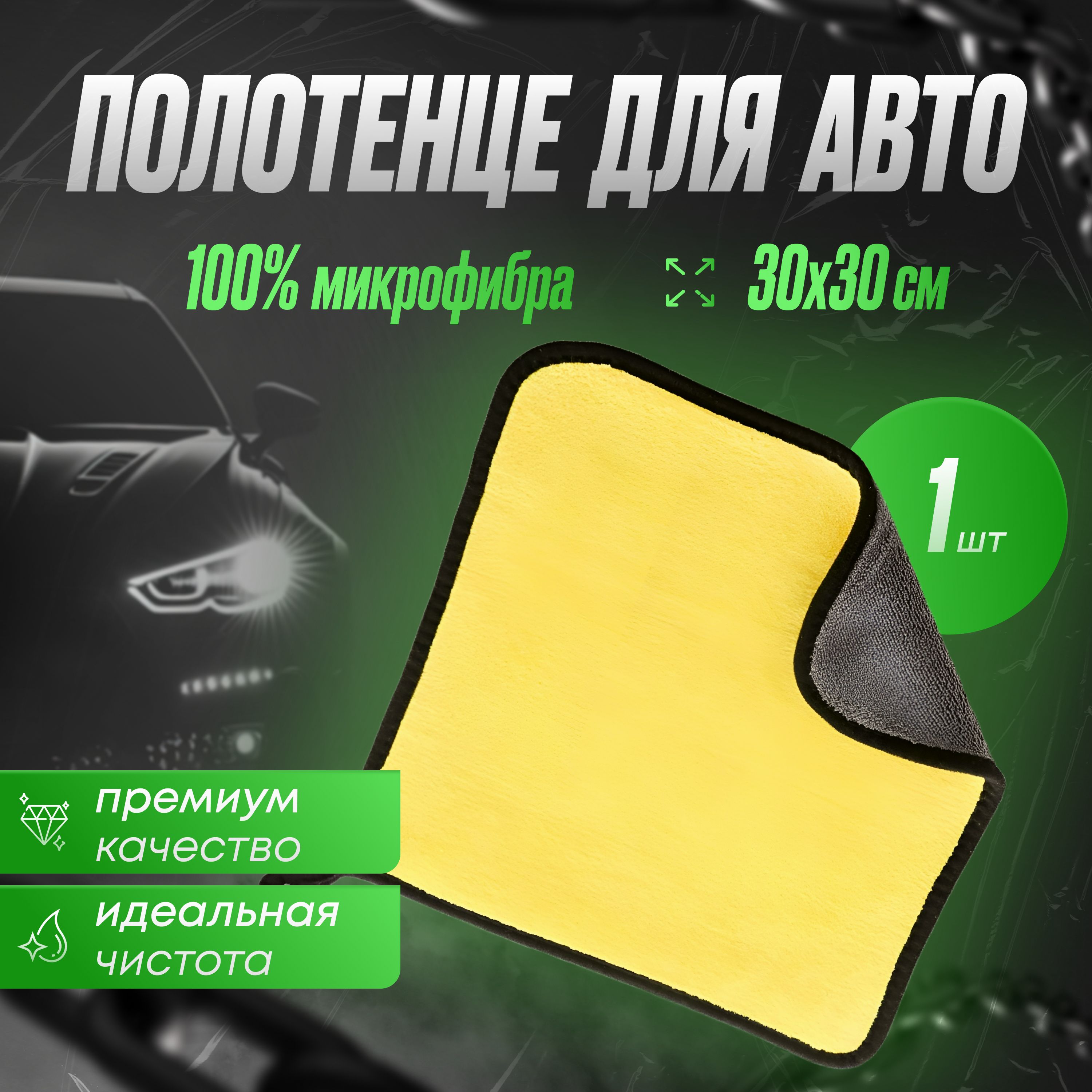 Полотенце для авто из микрофибры 100%, 30*30 см.