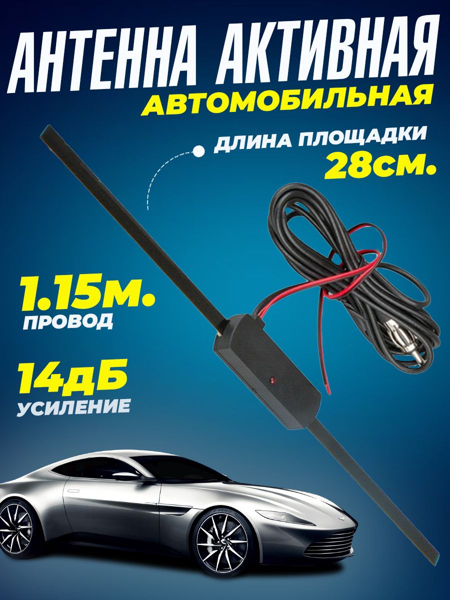 Автомобильная антенна активная FM, UHF, VHF усилителем 14Дб, для приема  радиостанций, 28 см.