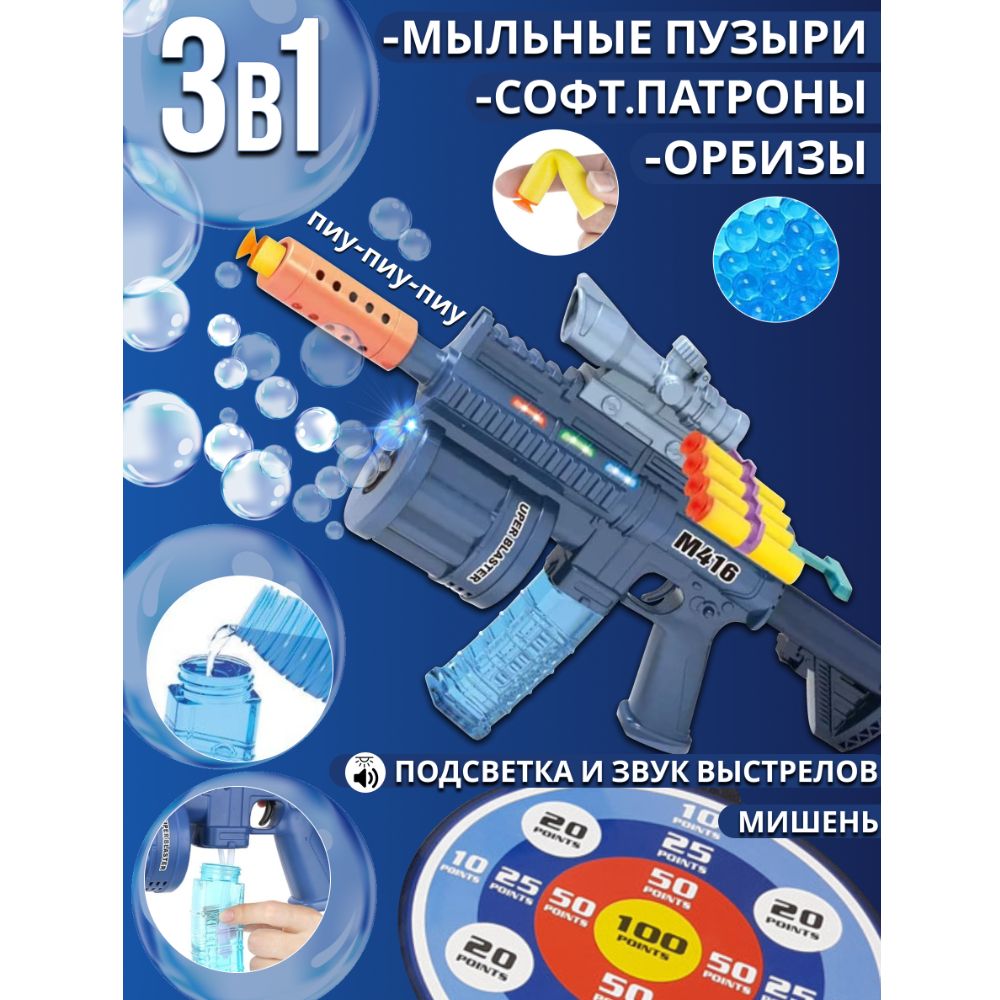 Автоматигрушечный39,5х21см3в1смягкимипулямиприсоскамисосветомизвуком,генератормыльныхпузырей,пулькишарикиорбиз,мишень,668-1