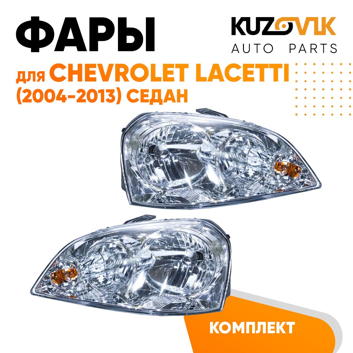 Фары комплект для Шевроле Лачетти Chevrolet Lacetti (2004-2013) седан механический корректор