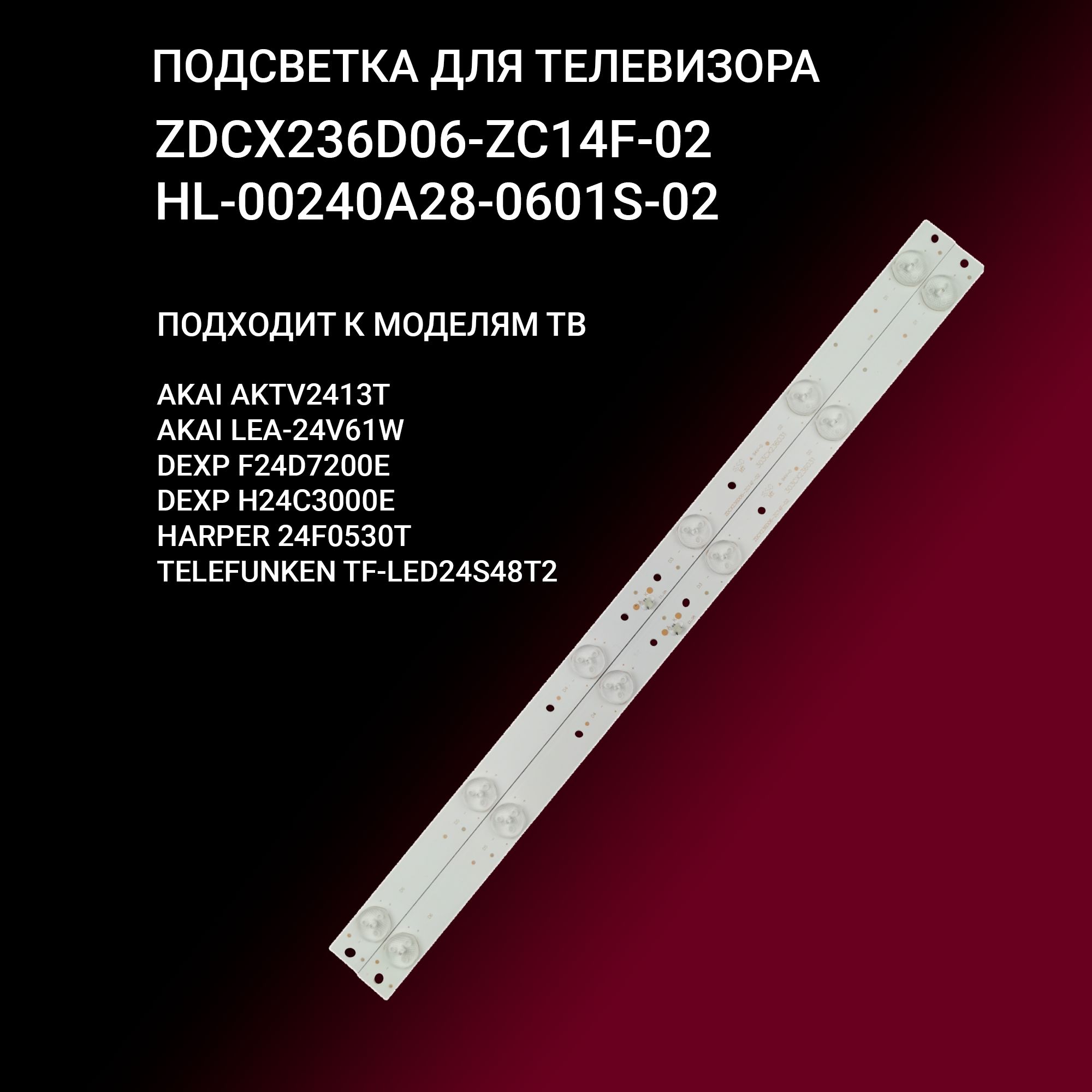 ПодсветкаZDCX236D06-ZC14F-02/HL-00240A28-0601S-02длятвAKAIAKTV2413TLEA-24V61WDEXPF24D7200EH24C3000EHARPER24F0530TTELEFUNKENTF-LED24S48T2