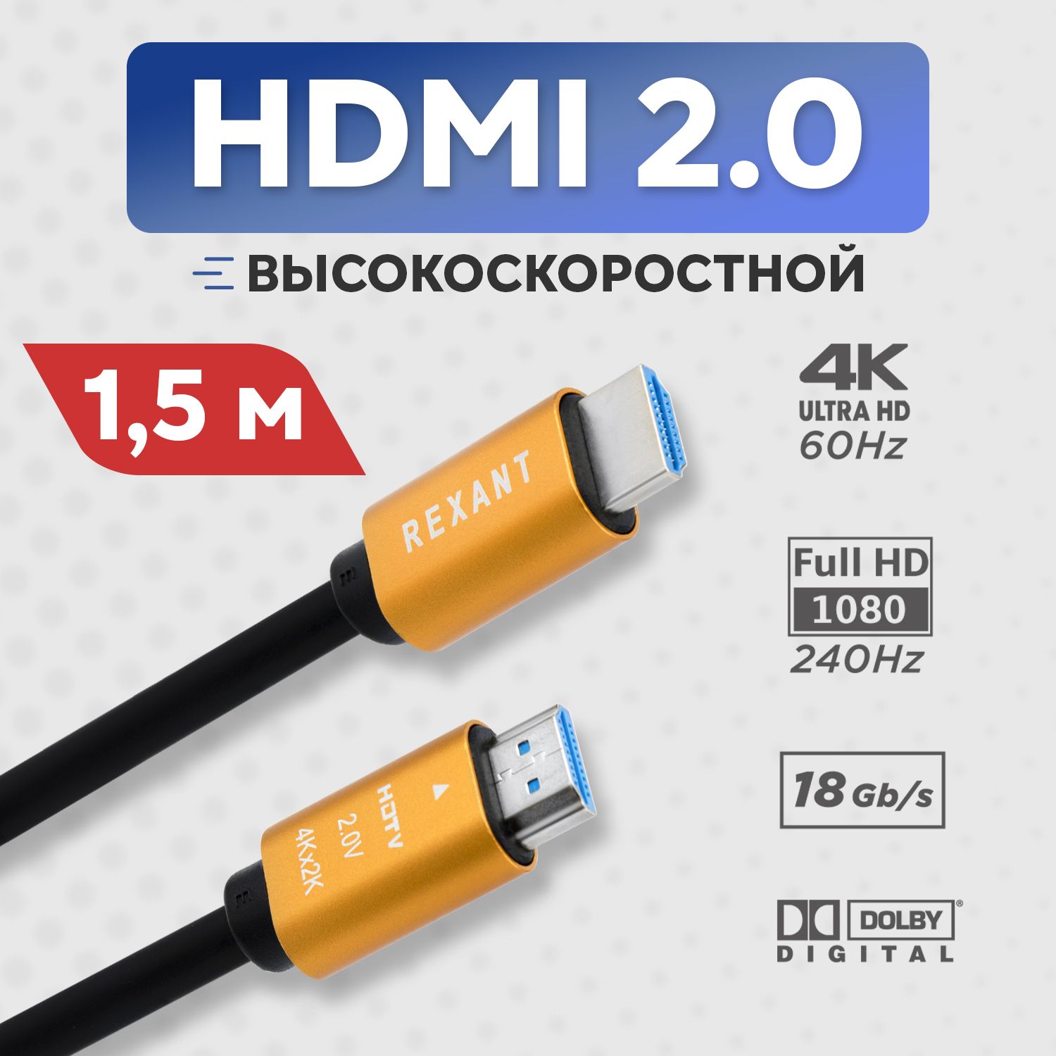 КабельREXANTHDMI-HDMI2.0дляпередачицифровыхвидеоданныхпровод4К,длинашнура1.5метра