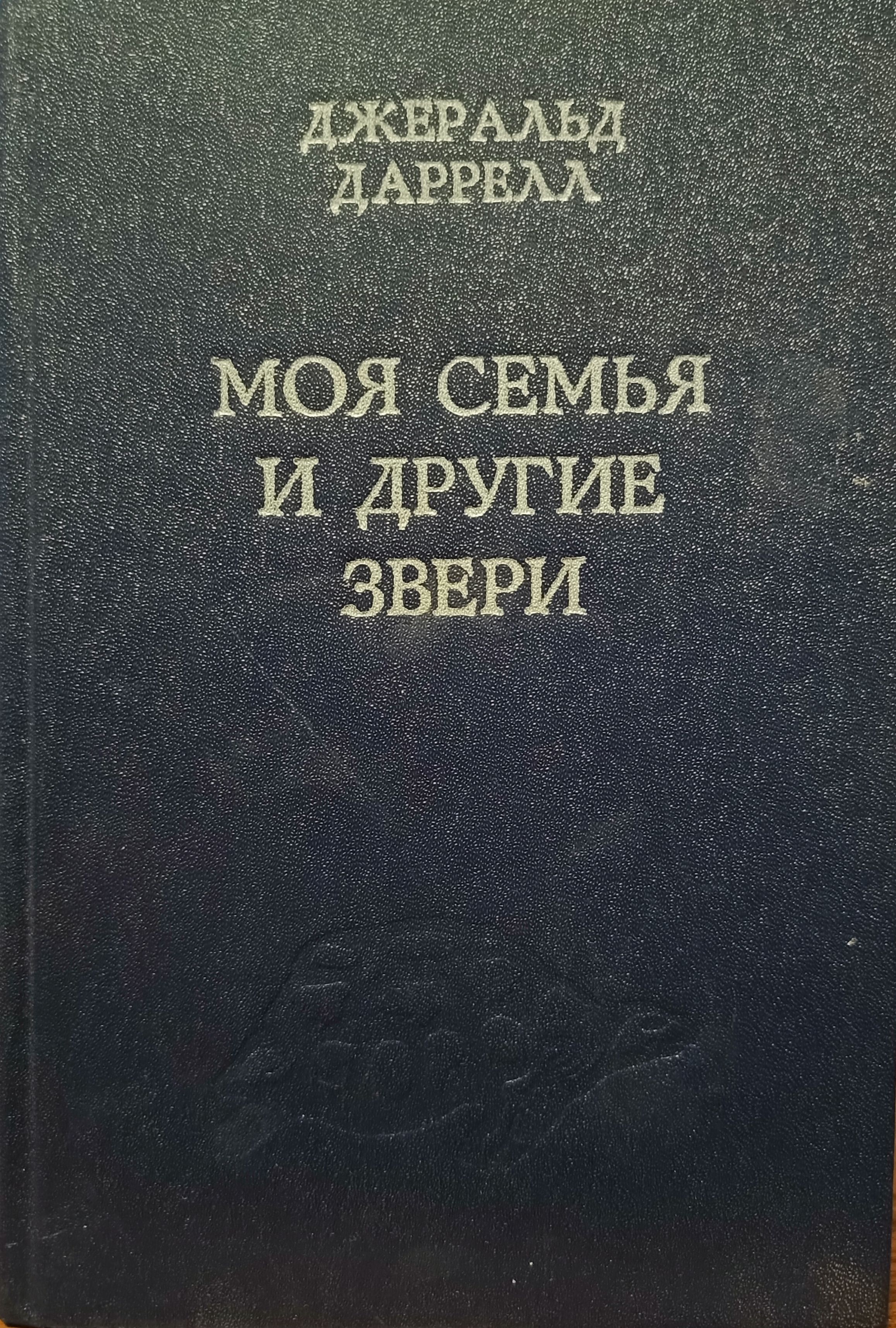 Даррелл дж. Книга даррелла моя семья и другие звери. Даррелл моя семья и звери. Моя семья и другие звери джеральд. Читать книгу моя семья и другие звери.
